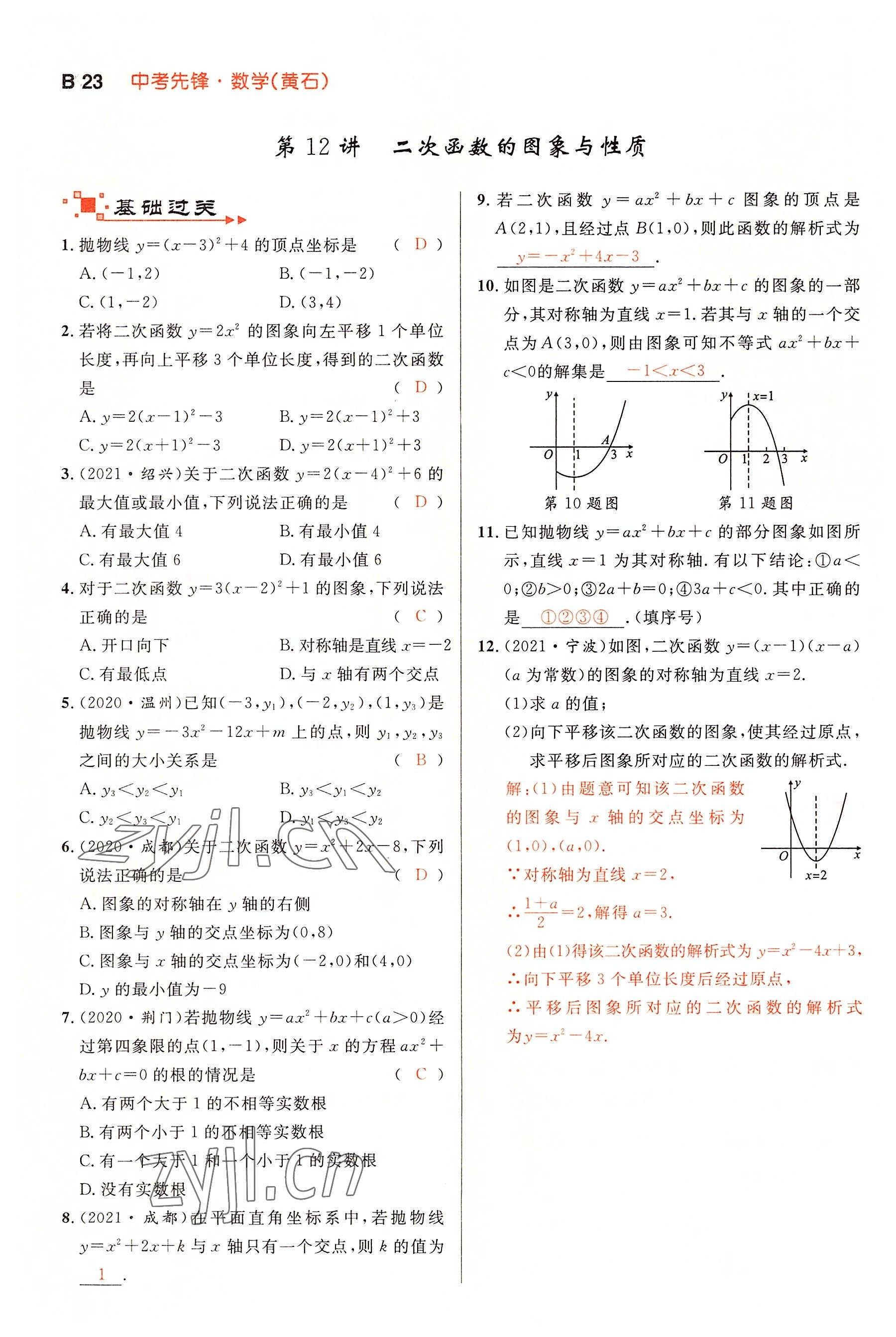 2022年中考先鋒吉林出版集團數學黃石專版 參考答案第23頁