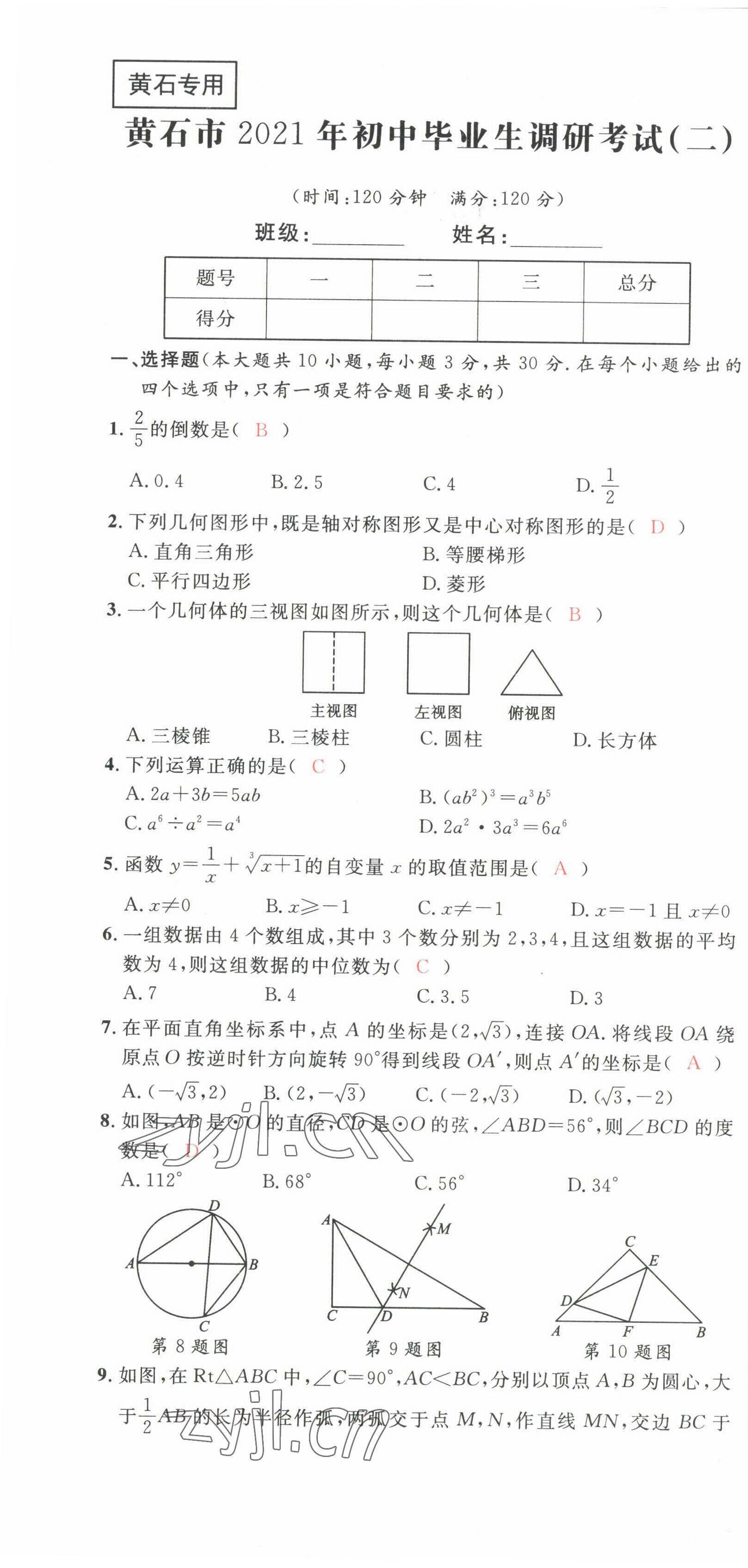 2022年中考先鋒吉林出版集團數學黃石專版 第7頁