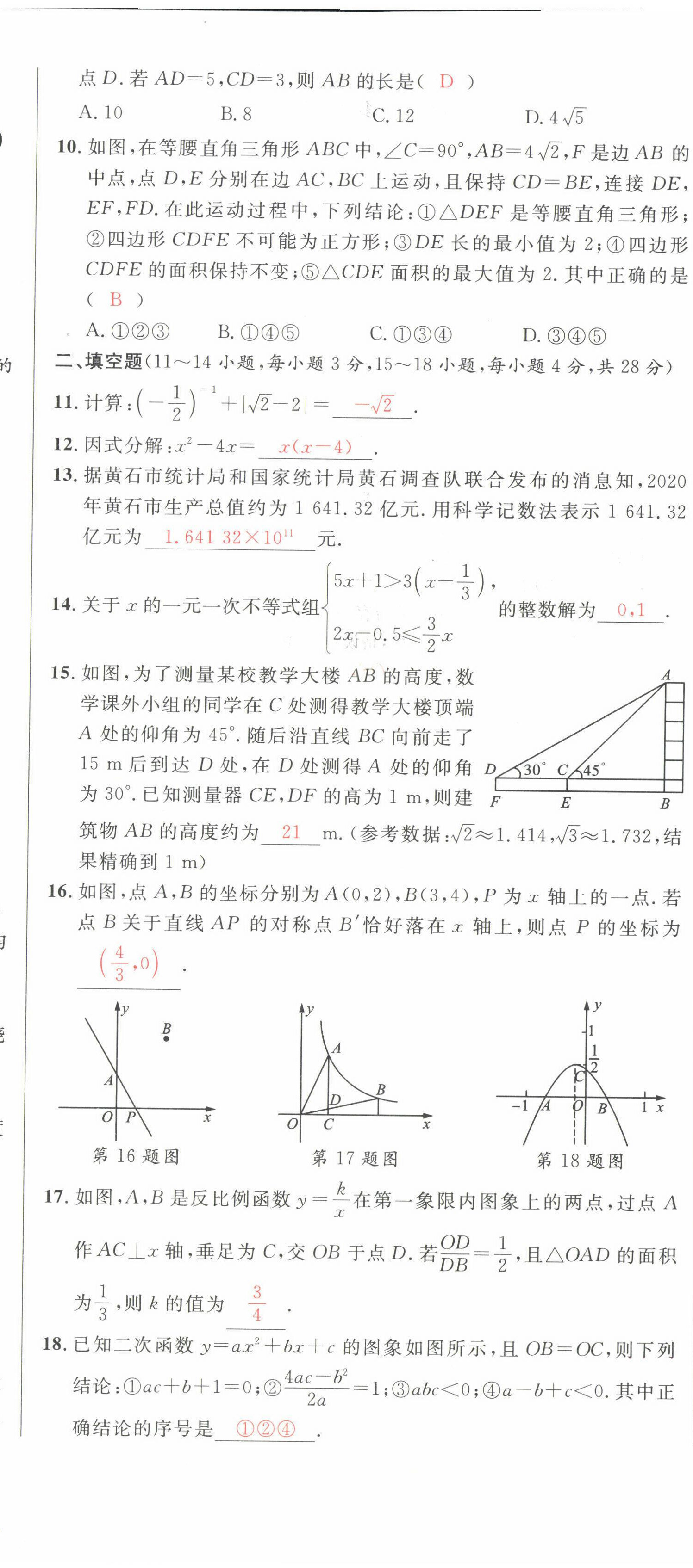 2022年中考先鋒吉林出版集團數學黃石專版 第8頁