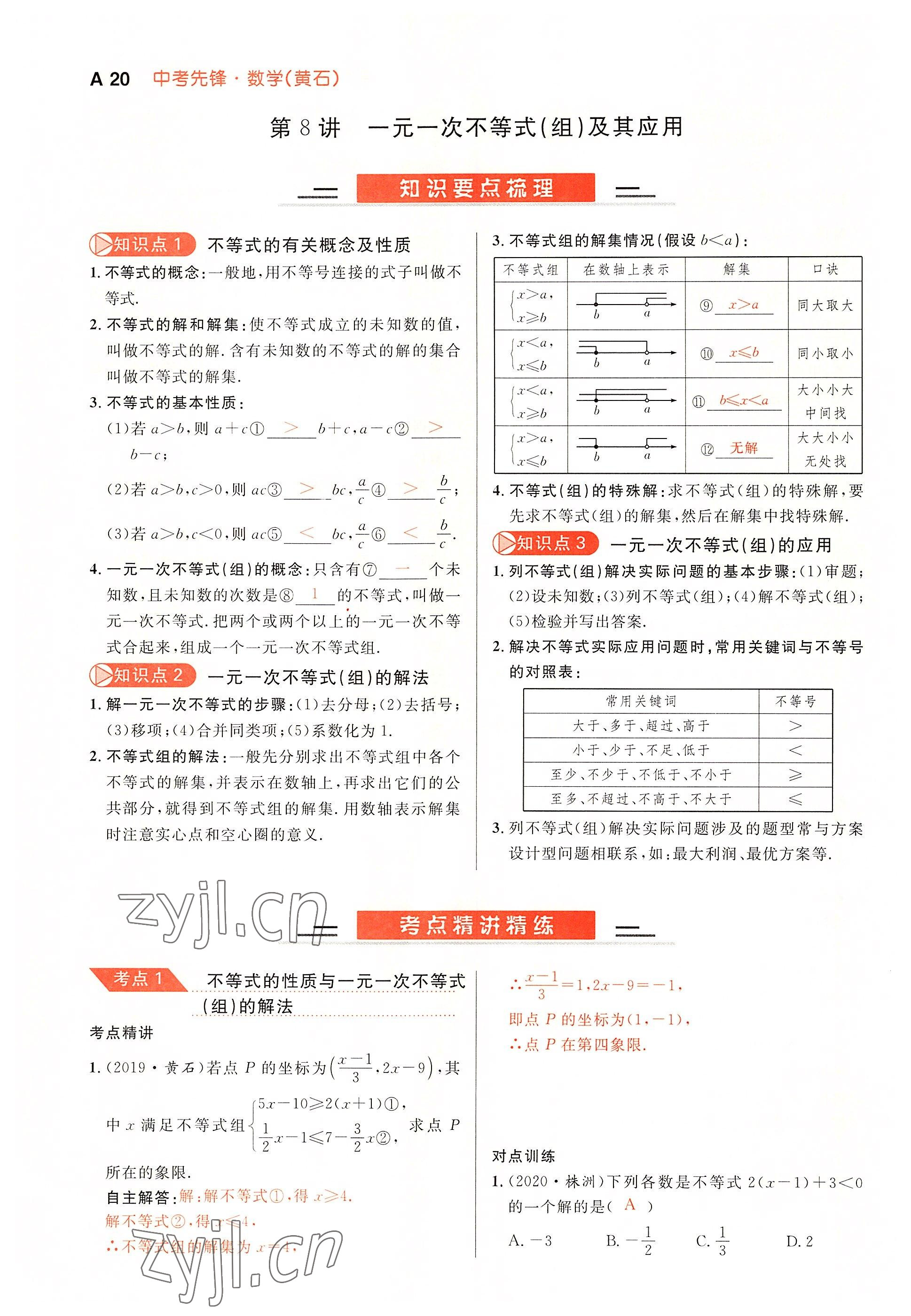 2022年中考先鋒吉林出版集團數學黃石專版 參考答案第20頁