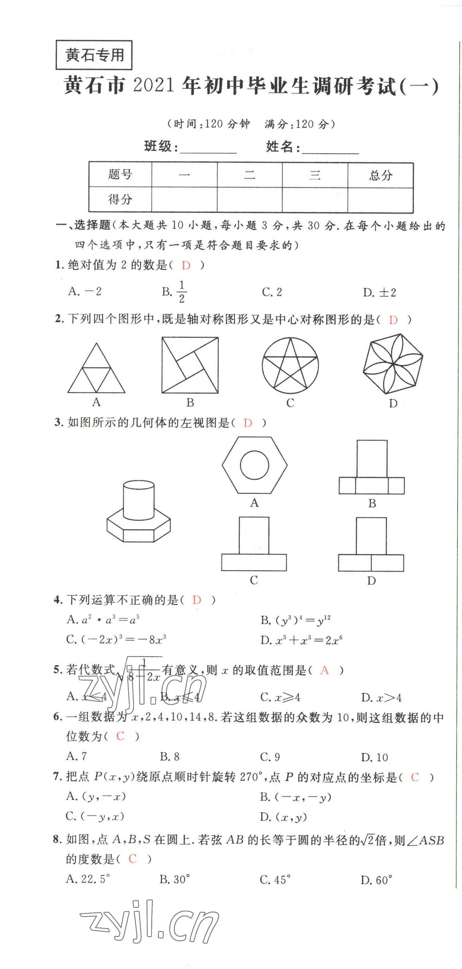 2022年中考先鋒吉林出版集團數學黃石專版 第1頁