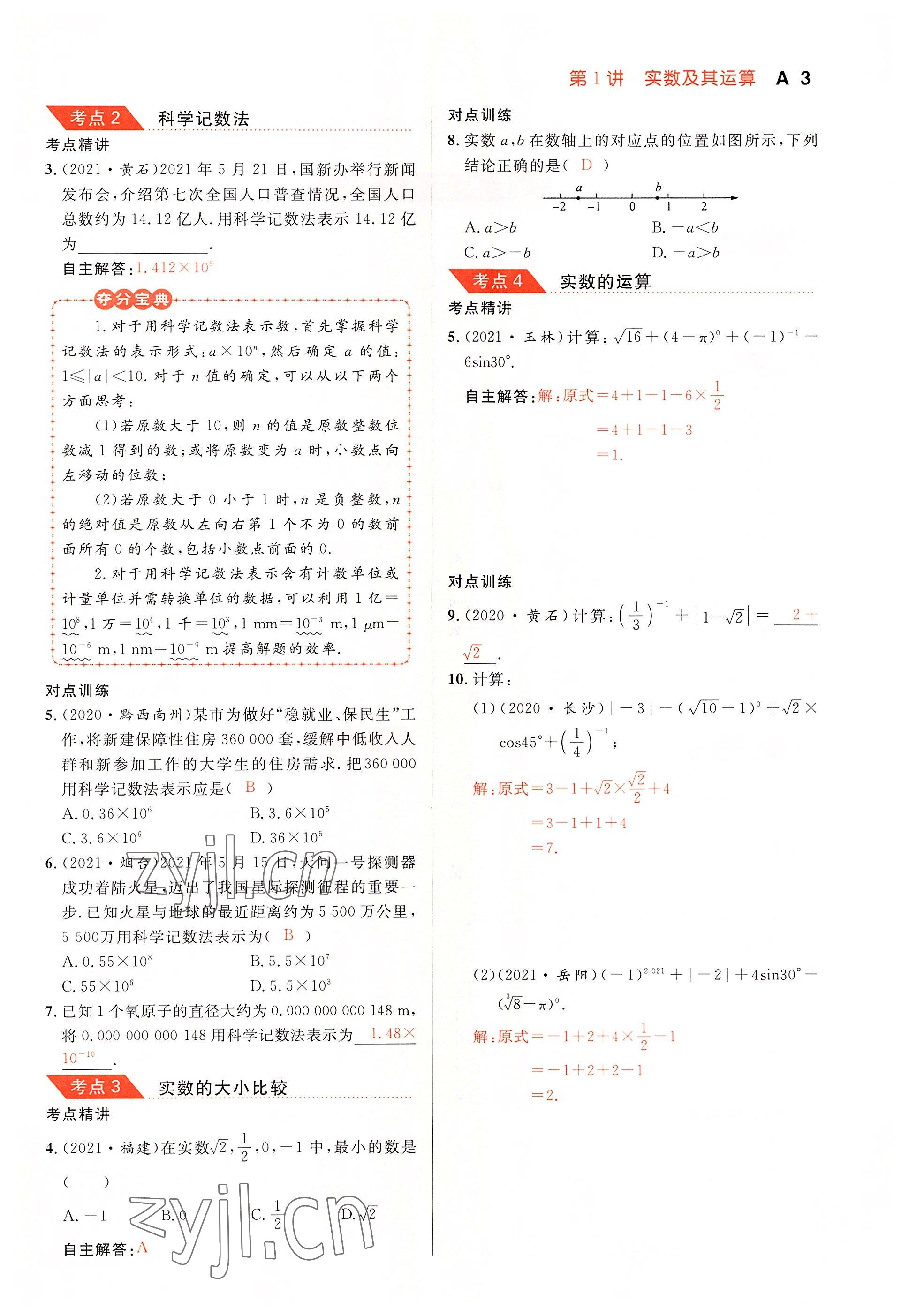 2022年中考先鋒吉林出版集團數學黃石專版 參考答案第3頁