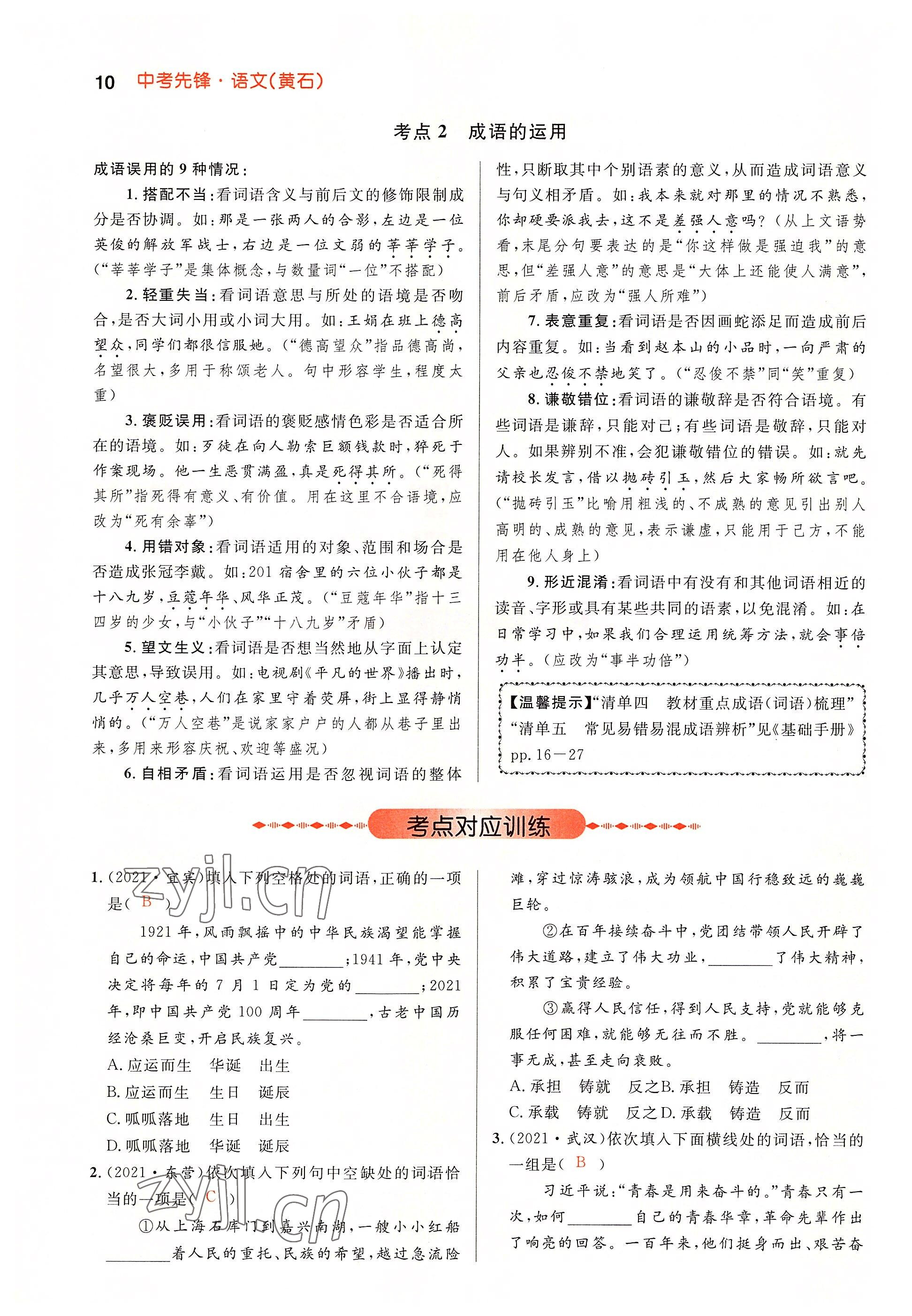 2022年中考先锋吉林出版集团语文黄石专版&nbsp;参考答案第10页