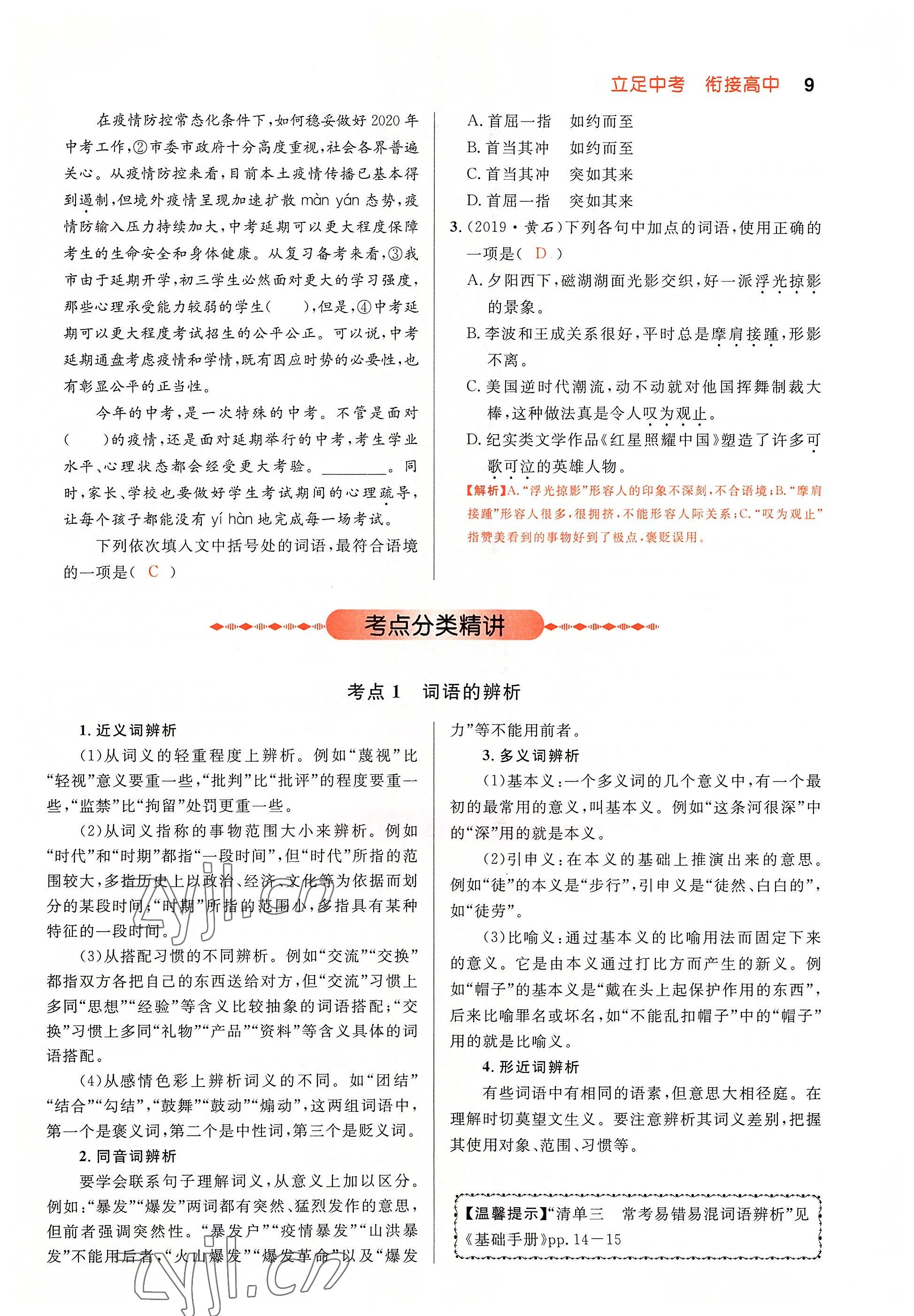 2022年中考先锋吉林出版集团语文黄石专版&nbsp;参考答案第9页