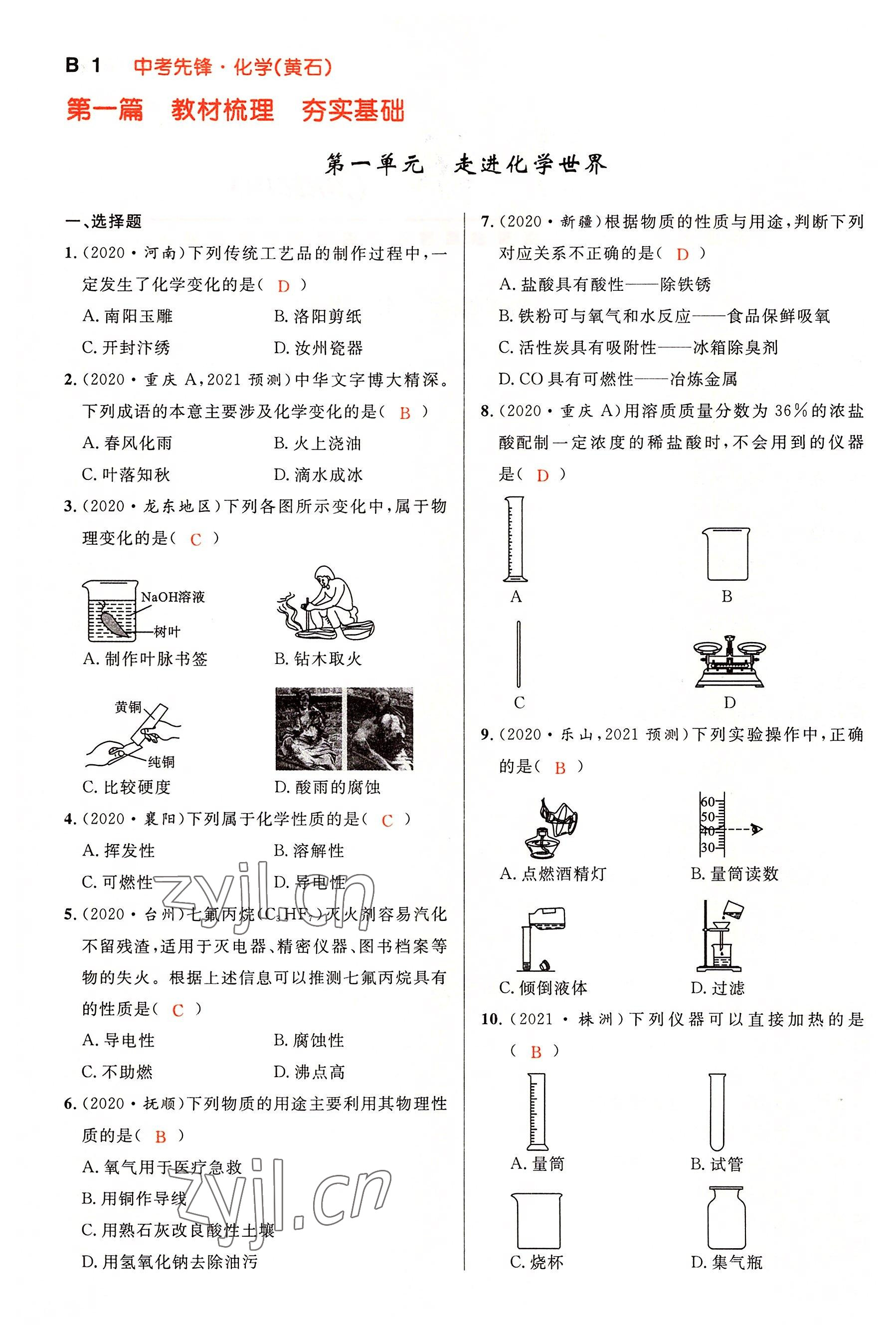 2022年中考先锋吉林出版集团化学黄石专版 参考答案第1页