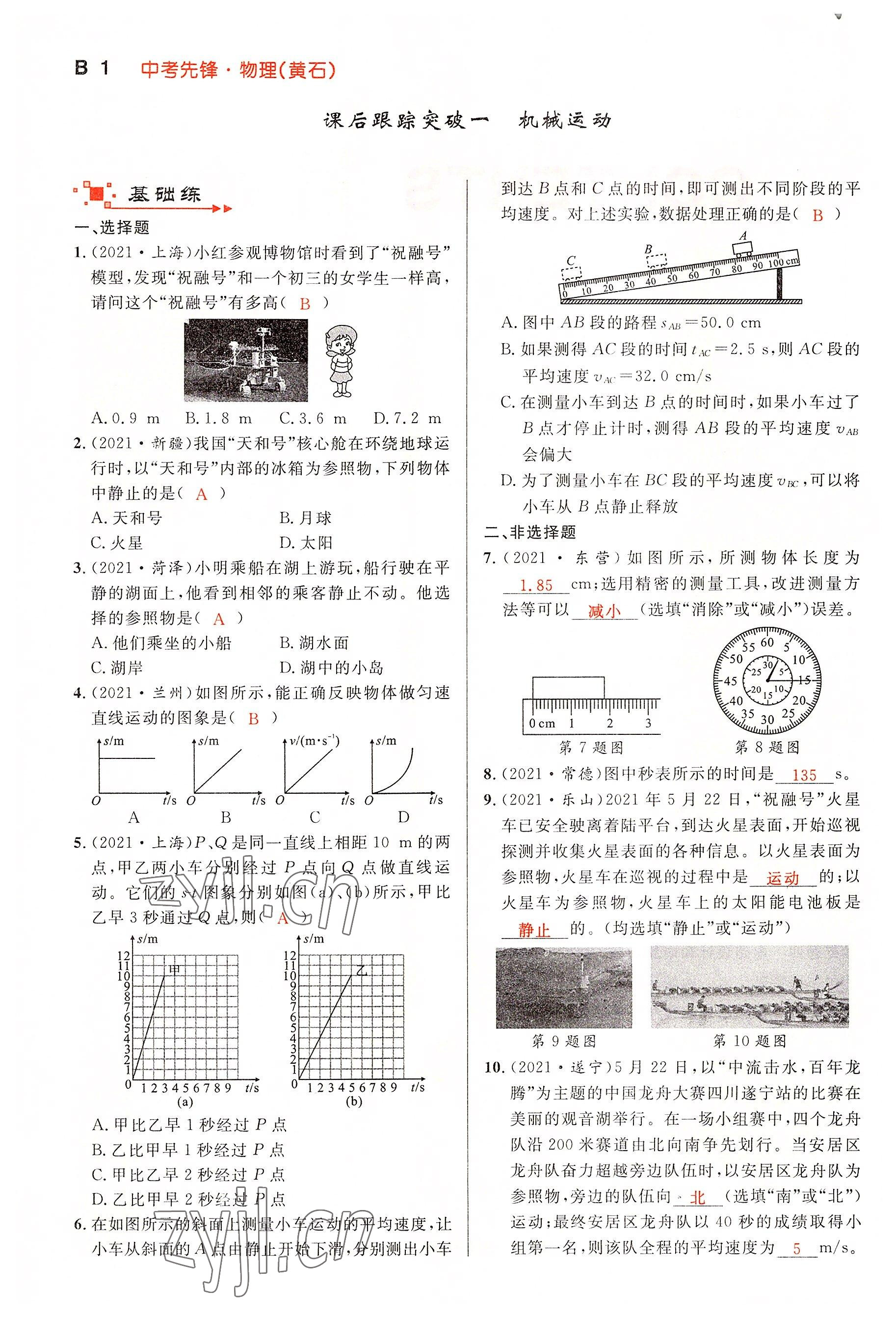 2022年中考先锋吉林出版集团物理黄石专版 参考答案第1页