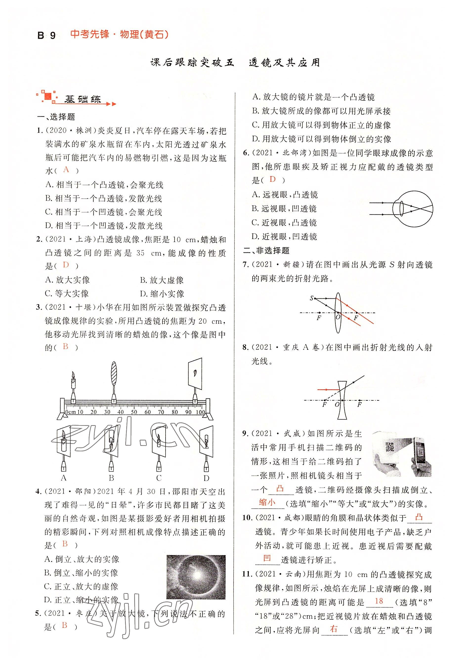 2022年中考先锋吉林出版集团物理黄石专版&nbsp;参考答案第9页
