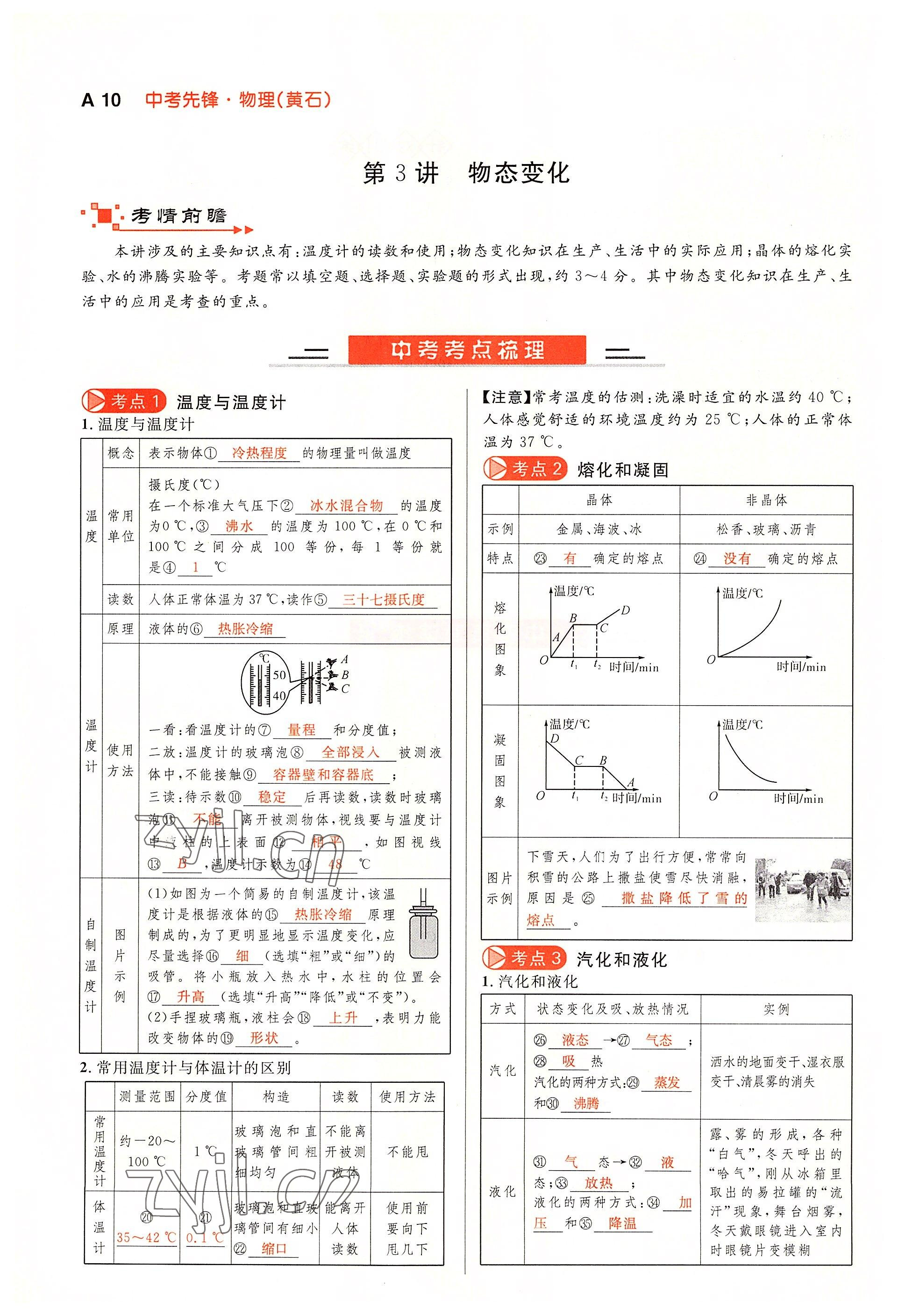 2022年中考先锋吉林出版集团物理黄石专版&nbsp;参考答案第10页