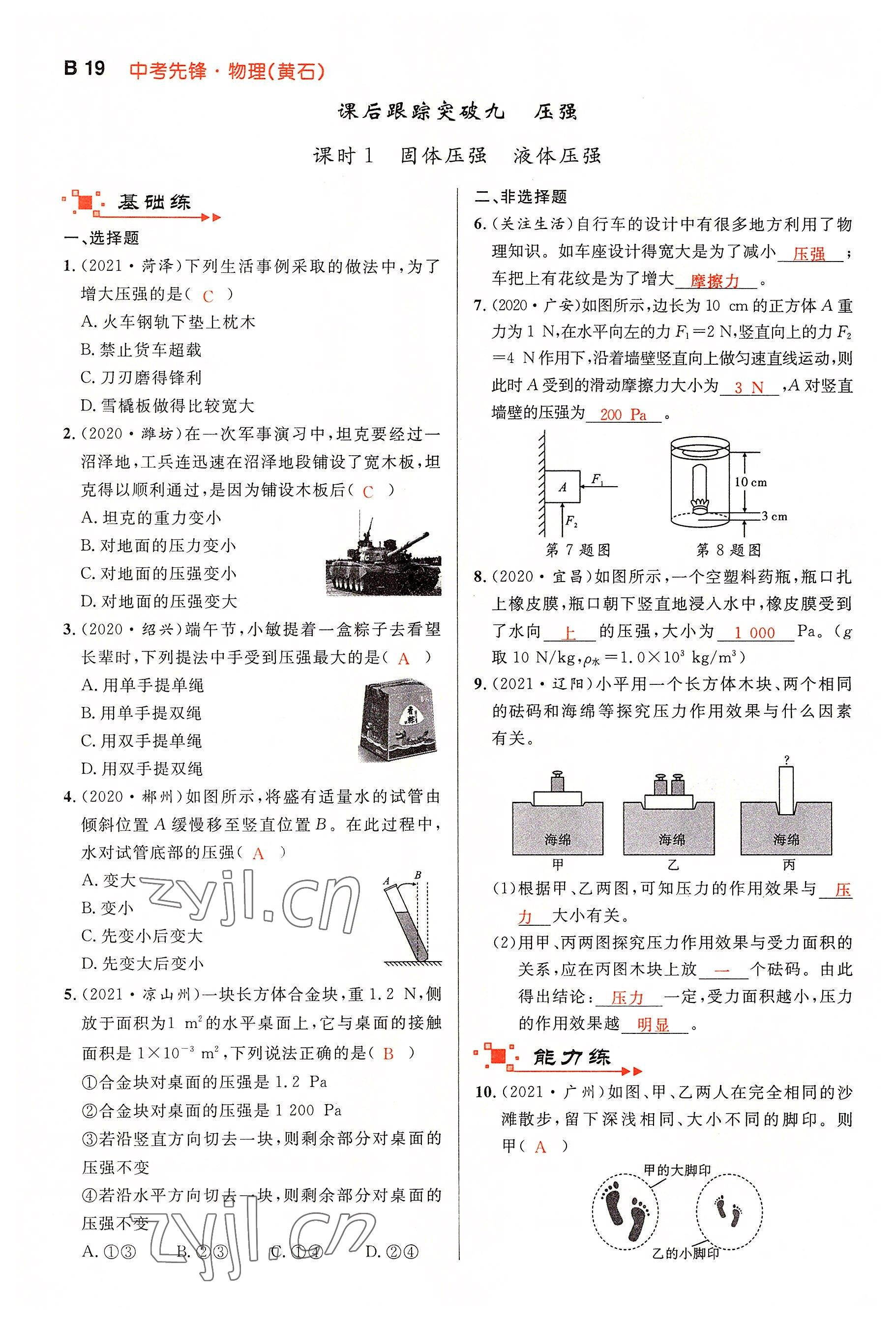 2022年中考先锋吉林出版集团物理黄石专版&nbsp;参考答案第19页