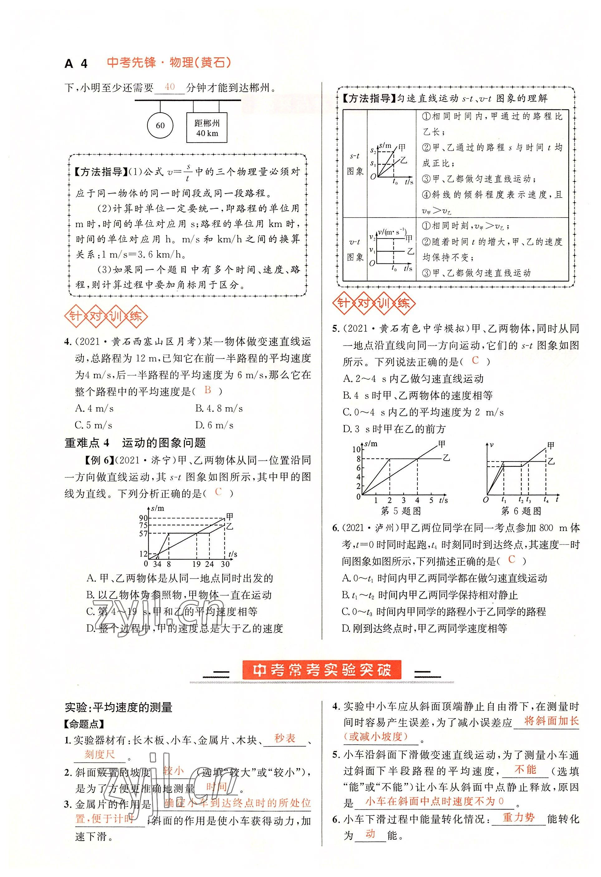 2022年中考先锋吉林出版集团物理黄石专版&nbsp;参考答案第4页