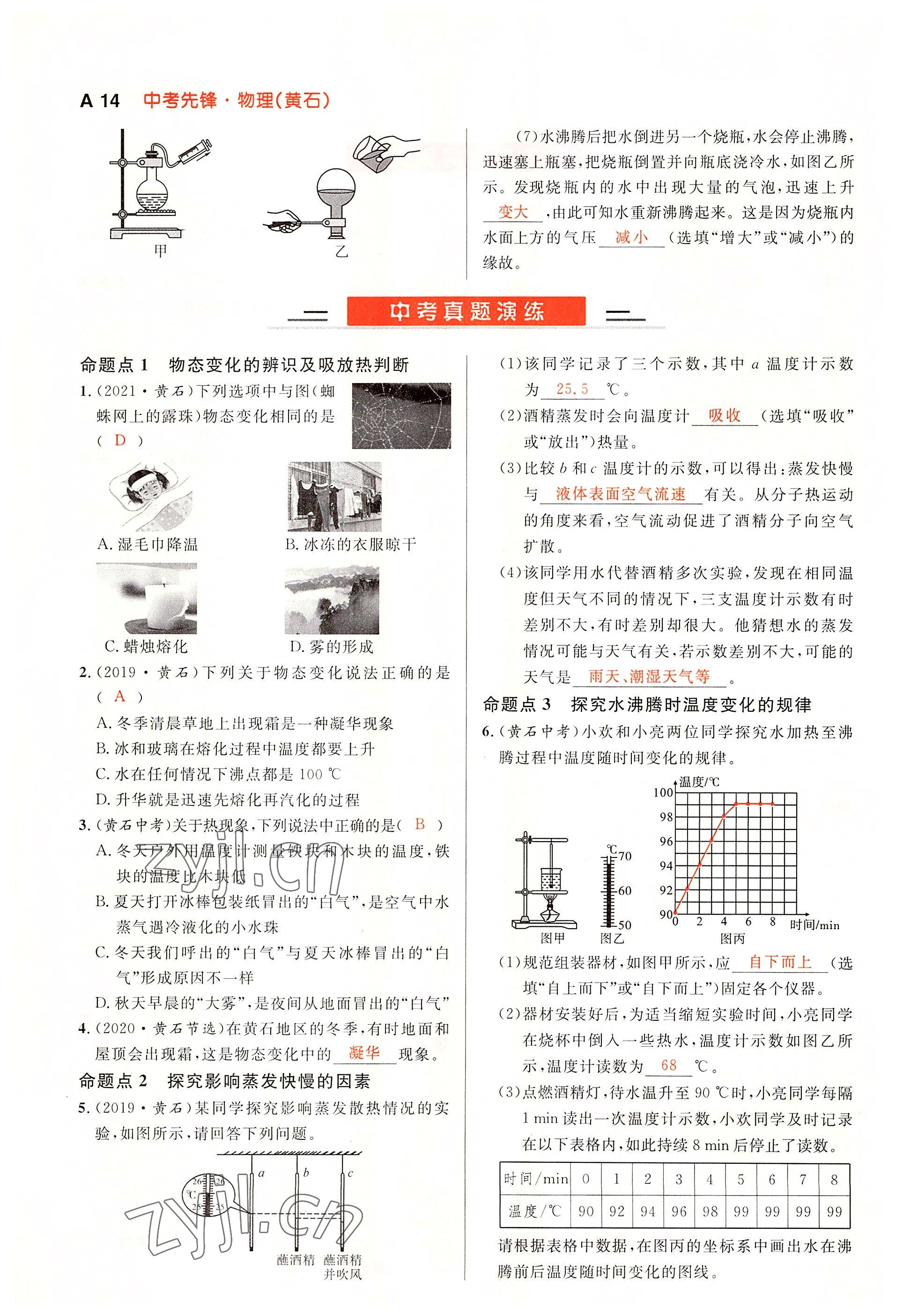 2022年中考先锋吉林出版集团物理黄石专版&nbsp;参考答案第14页