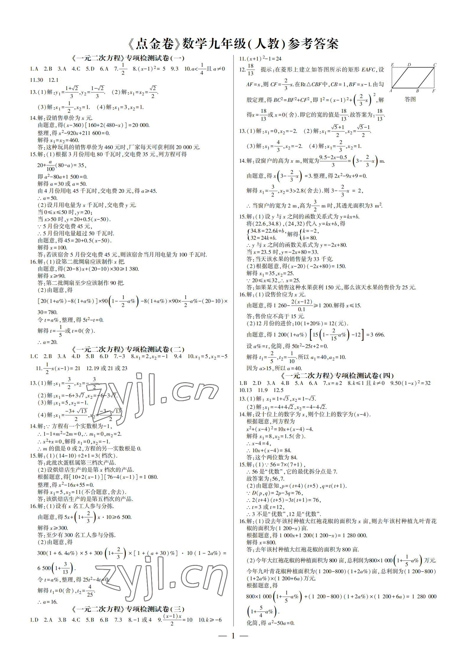 2021年點金卷九年級數(shù)學全一冊人教版 參考答案第1頁