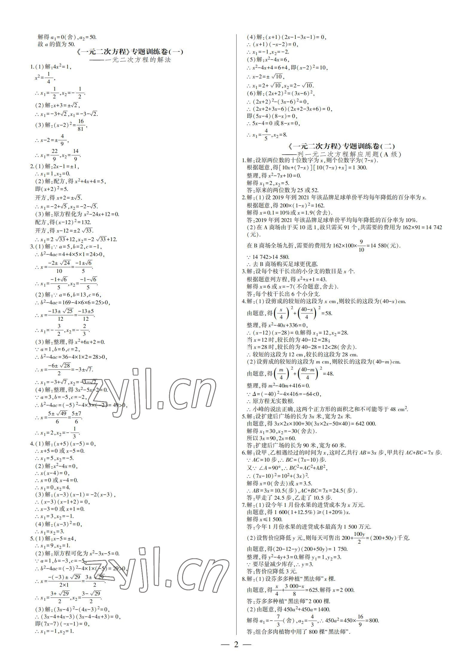 2021年點(diǎn)金卷九年級(jí)數(shù)學(xué)全一冊(cè)人教版 參考答案第2頁