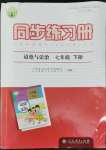 2022年同步練習(xí)冊(cè)七年級(jí)道德與法治下冊(cè)人教版