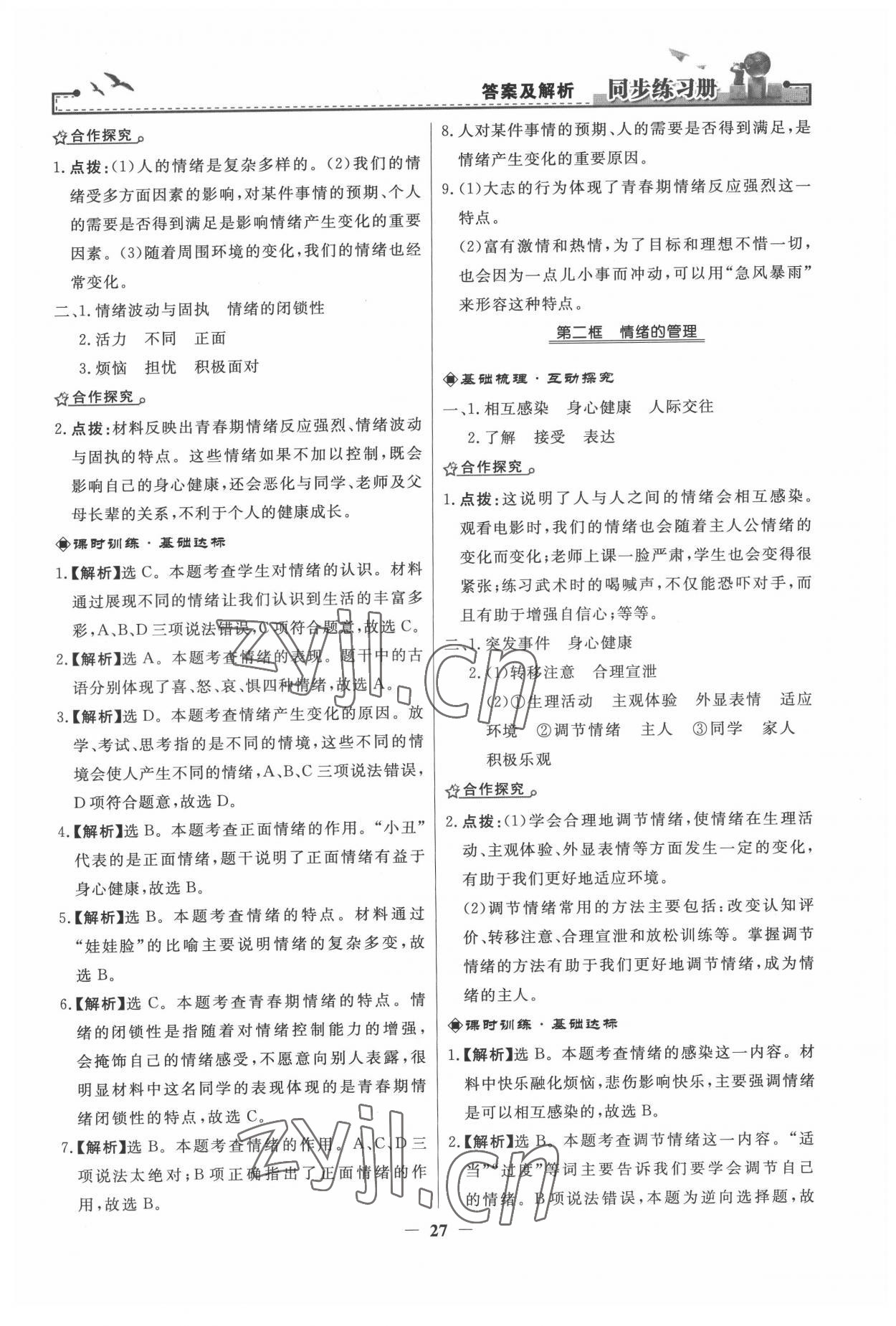 2022年同步练习册七年级道德与法治下册人教版 第7页