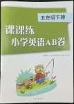 2022年课课练小学英语AB卷五年级下册译林版