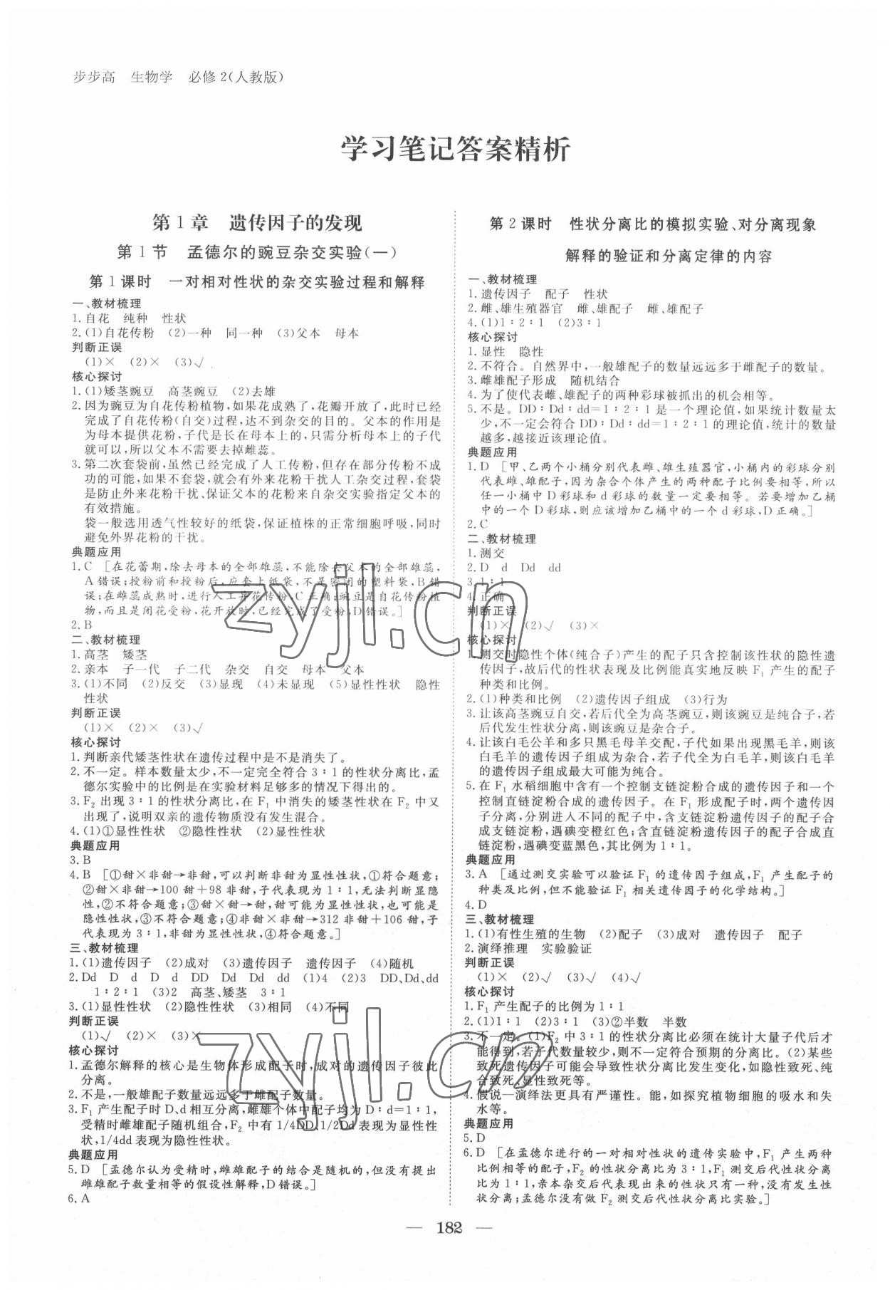 2022年步步高學(xué)習(xí)筆記生物必修2人教版遺傳與進(jìn)化 參考答案第1頁