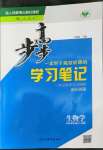 2022年步步高學習筆記生物必修2人教版遺傳與進化