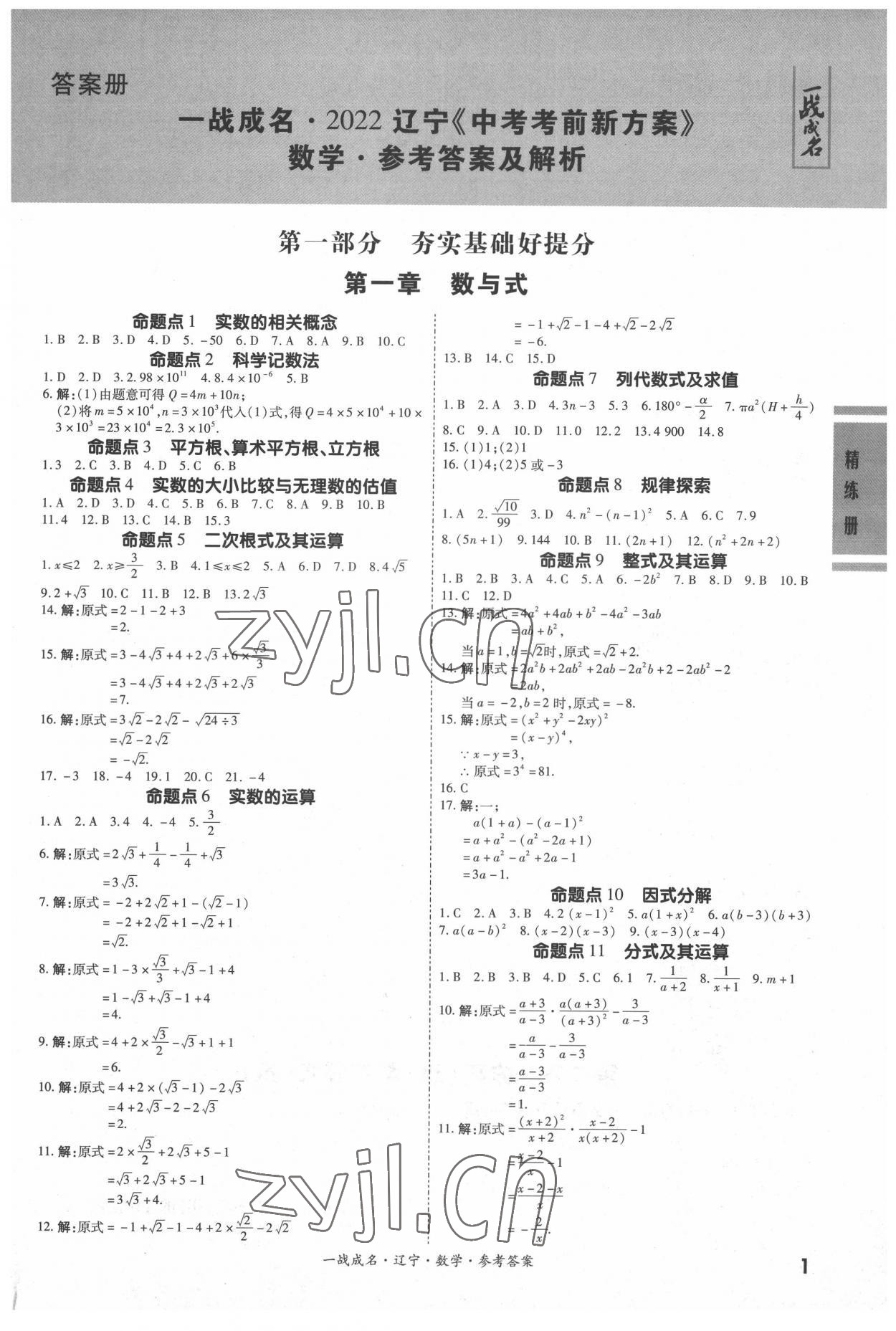 2022年一戰(zhàn)成名考前新方案數(shù)學人教版遼寧專版 第1頁