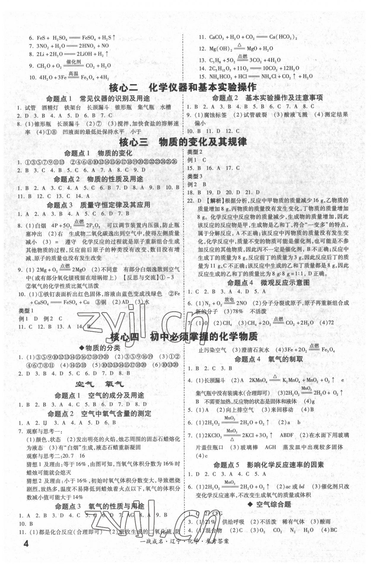 2022年一戰(zhàn)成名考前新方案化學(xué)人教版遼寧專版 第4頁
