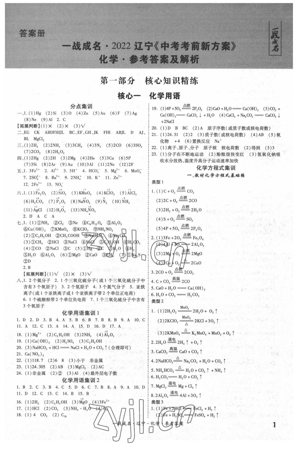 2022年一战成名考前新方案化学人教版辽宁专版 第1页