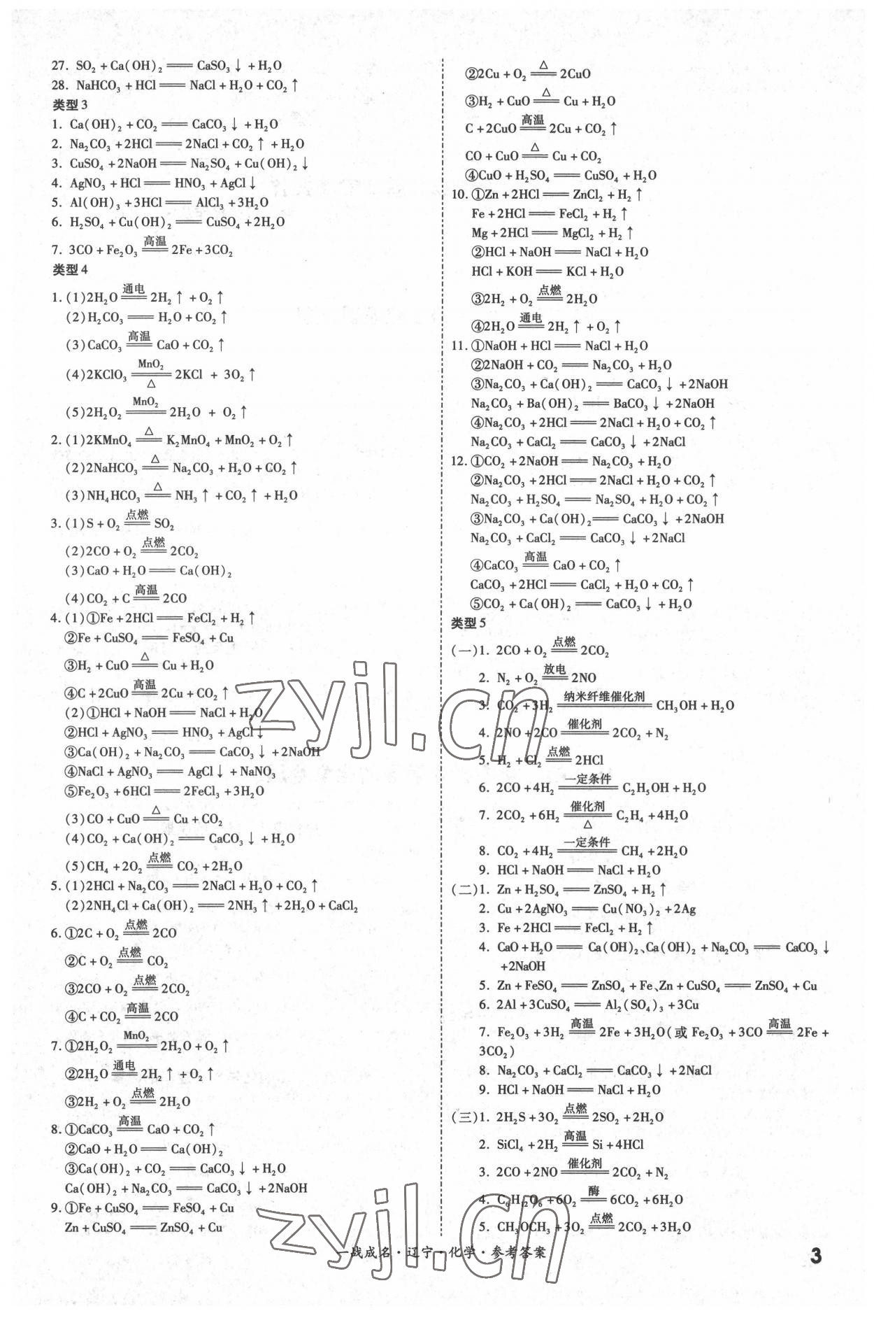2022年一戰(zhàn)成名考前新方案化學(xué)人教版遼寧專版 第3頁(yè)