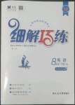 2022年細(xì)解巧練八年級(jí)英語下冊(cè)人教版