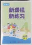 2022年新课程新练习四年级英语下册科普版