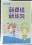 2022年新课程新练习六年级英语下册科普版
