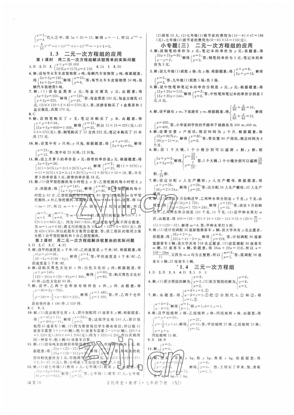 2022年名校课堂七年级数学下册湘教版1 第2页