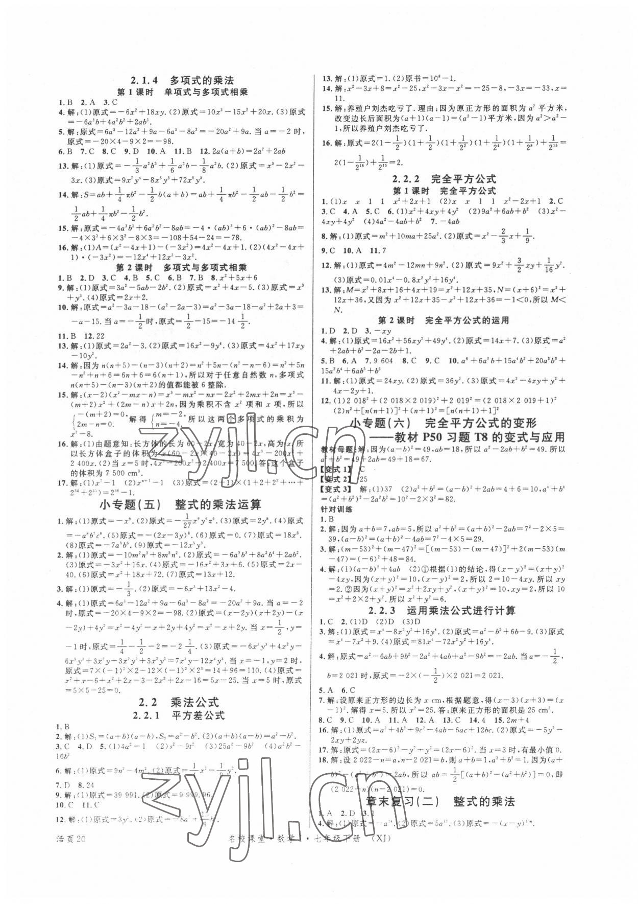 2022年名校课堂七年级数学下册湘教版1 第4页