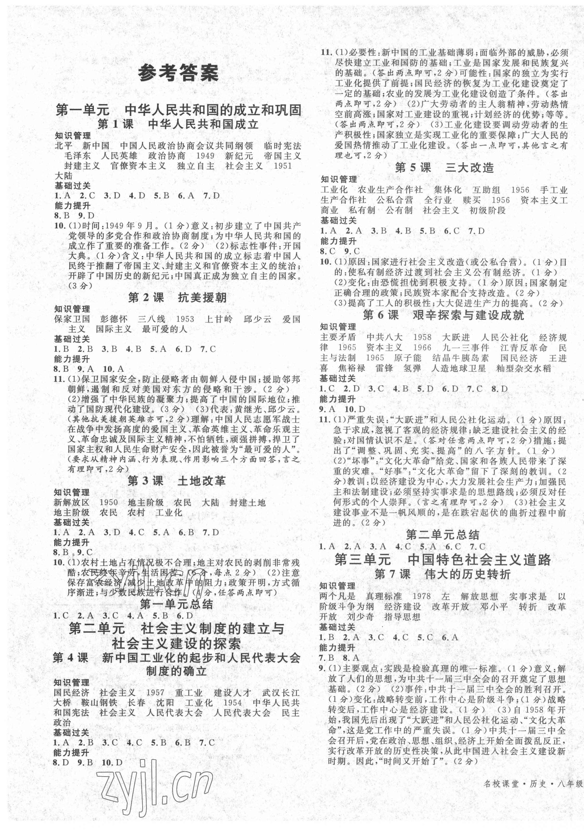 2022年名校课堂八年级历史下册人教版黄冈孝感咸宁专版 第1页