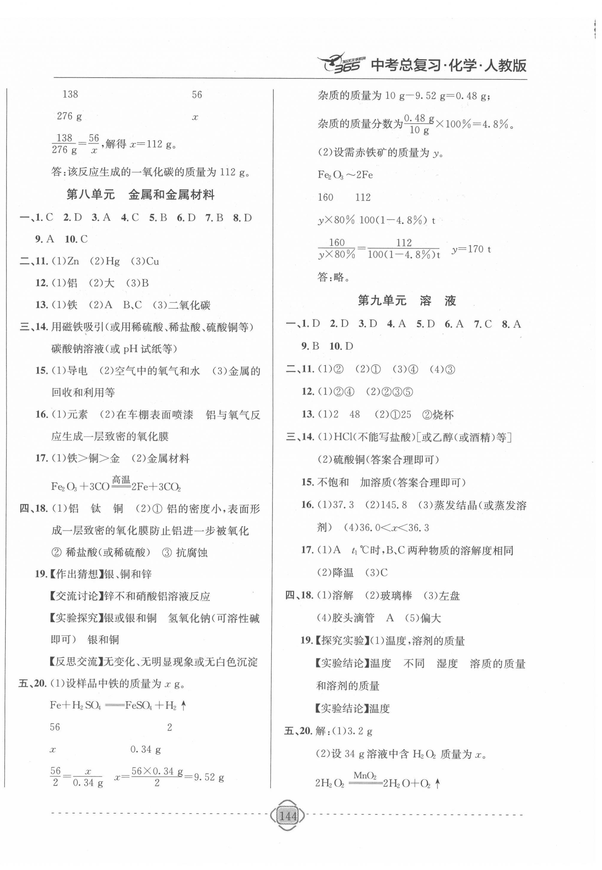 2022年中考新題型吉林大學(xué)出版社化學(xué) 參考答案第4頁