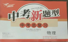 2022年中考新題型物理吉林大學出版社
