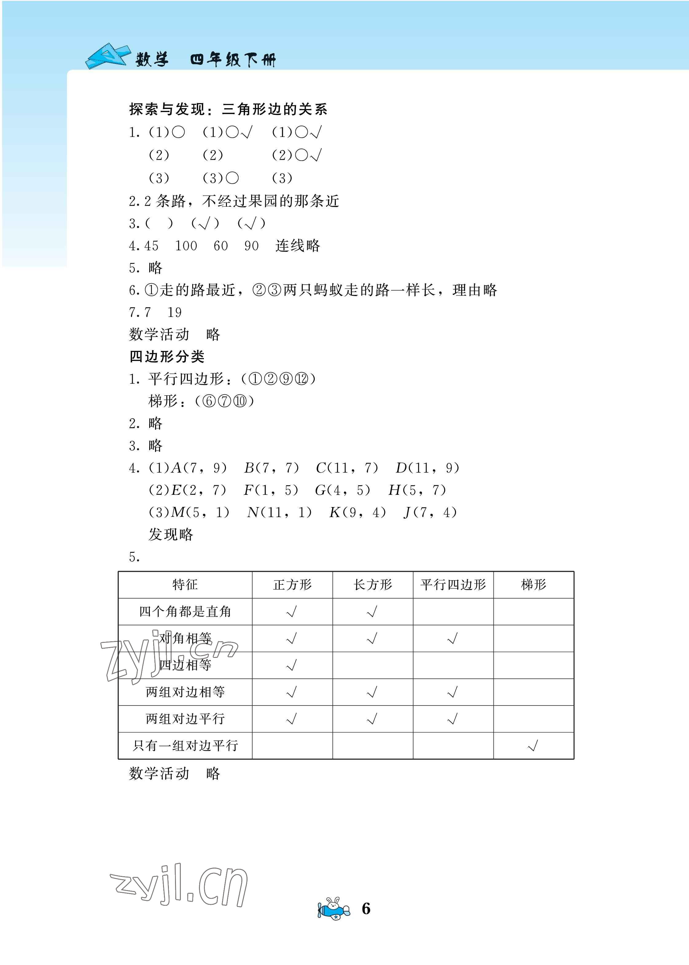 2022年伴你成長北京師范大學出版社四年級數(shù)學下冊北師大版河南專版 第6頁