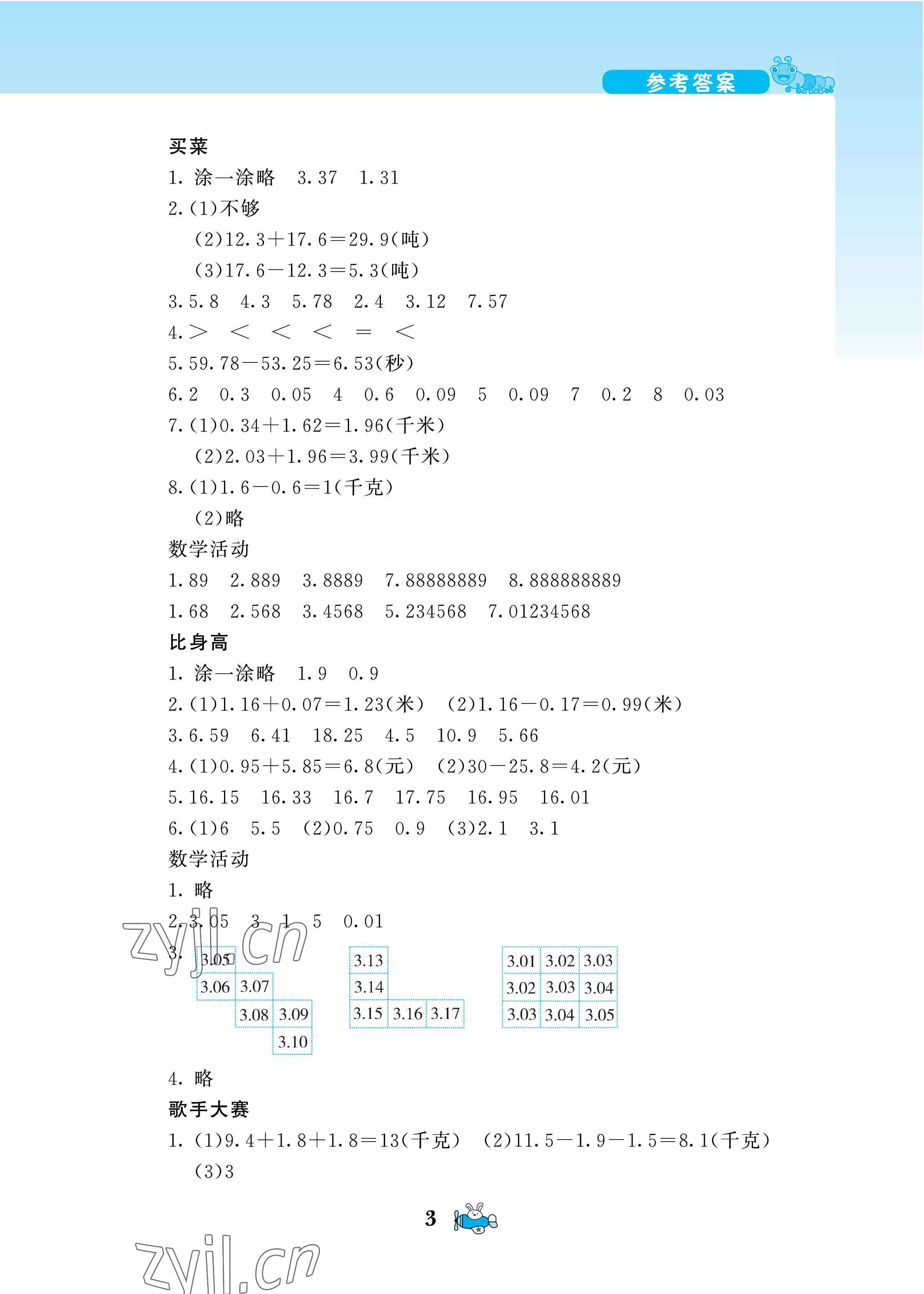 2022年伴你成長(zhǎng)北京師范大學(xué)出版社四年級(jí)數(shù)學(xué)下冊(cè)北師大版河南專版 第3頁(yè)