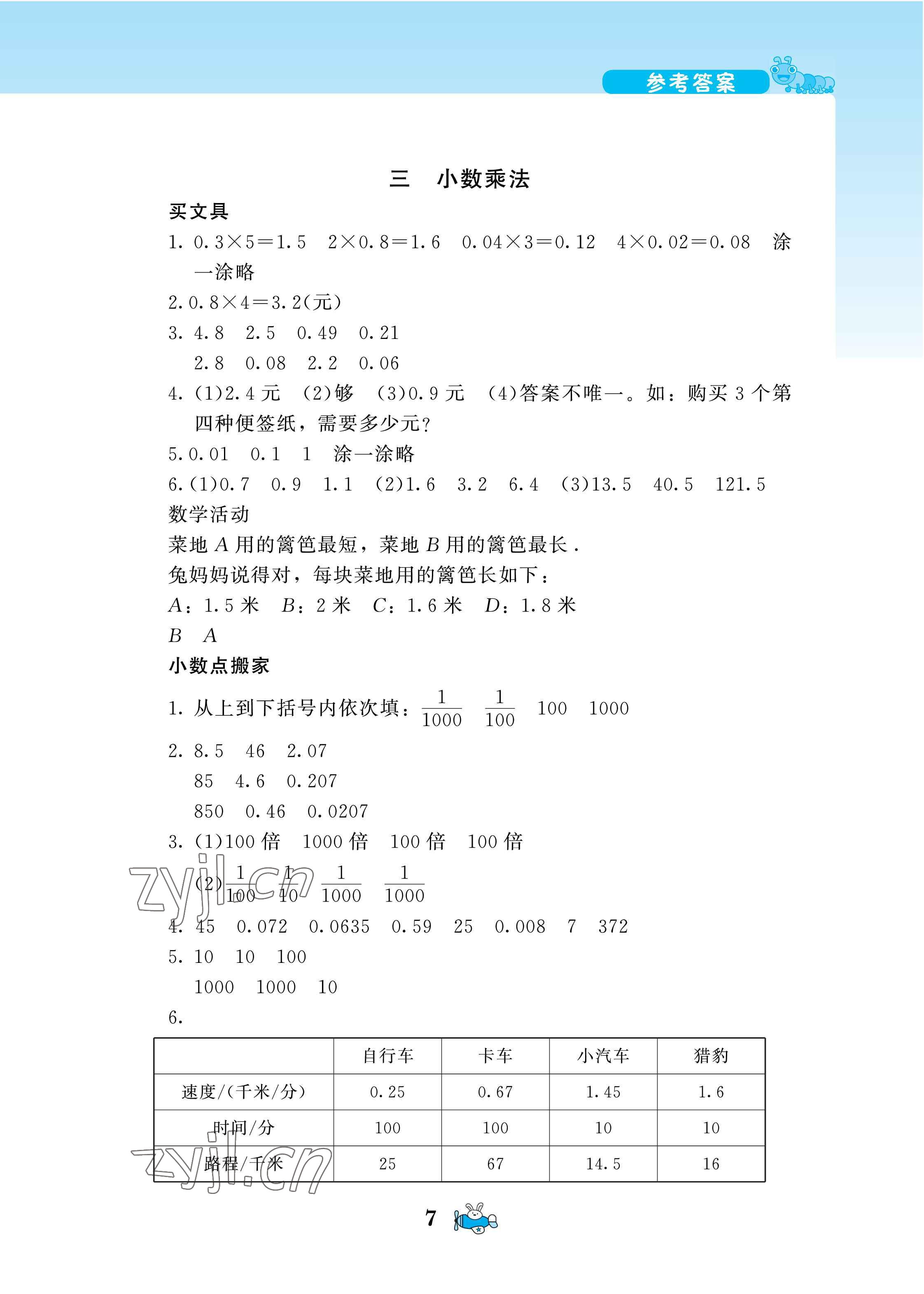 2022年伴你成長北京師范大學出版社四年級數(shù)學下冊北師大版河南專版 第7頁