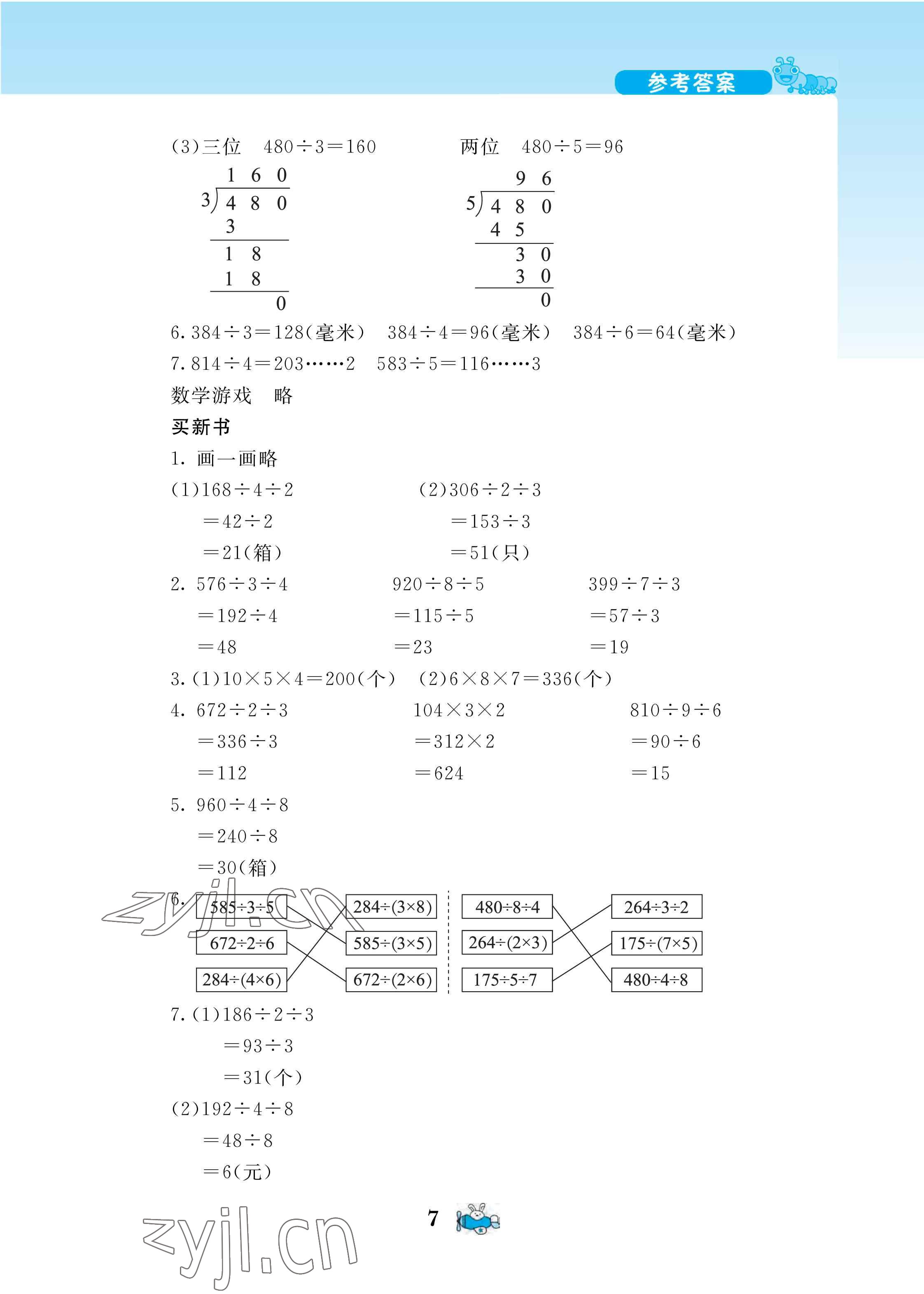 2022年伴你成長北京師范大學出版社三年級數(shù)學下冊北師大版河南專版 第7頁