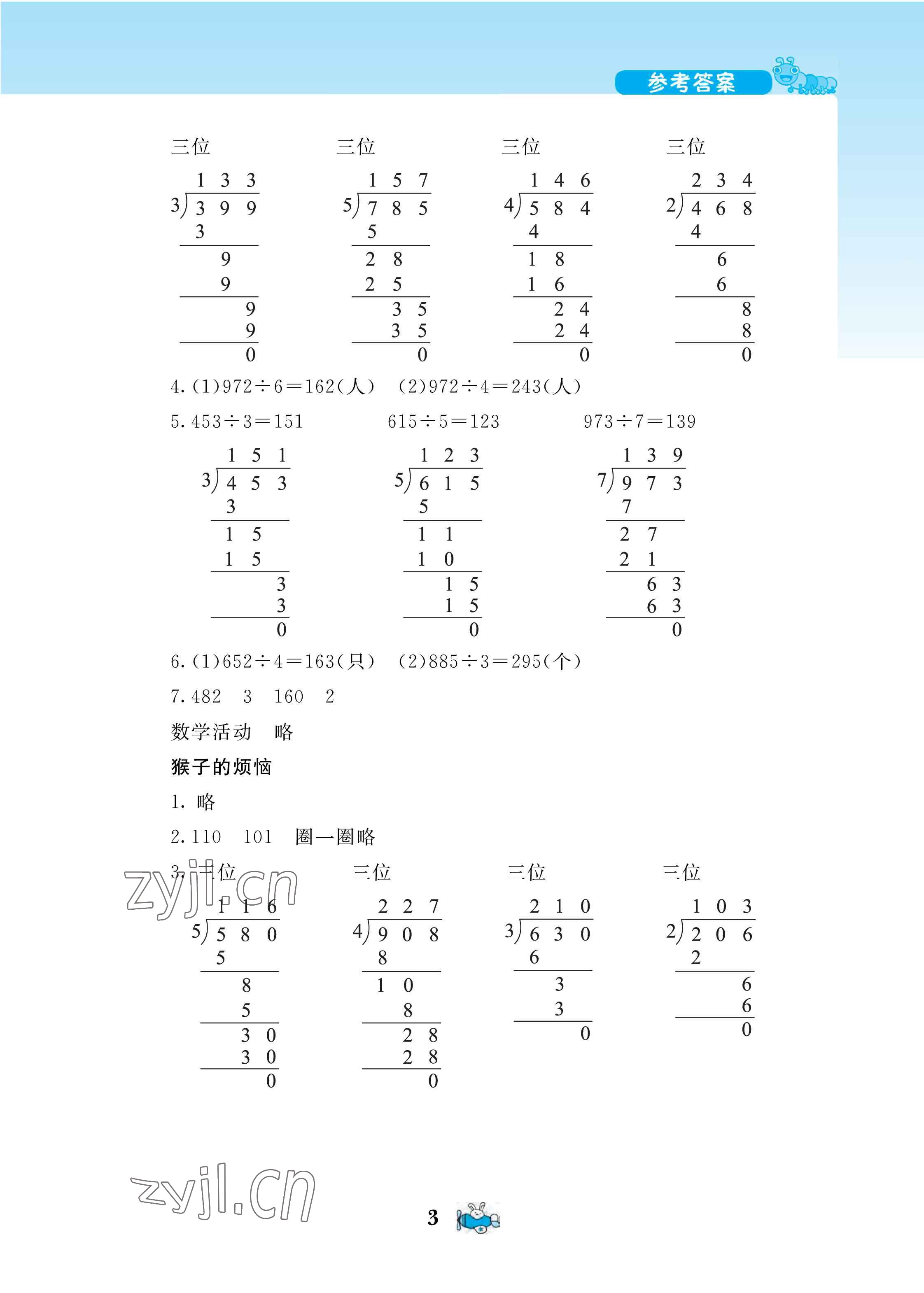 2022年伴你成長(zhǎng)北京師范大學(xué)出版社三年級(jí)數(shù)學(xué)下冊(cè)北師大版河南專(zhuān)版 第3頁(yè)