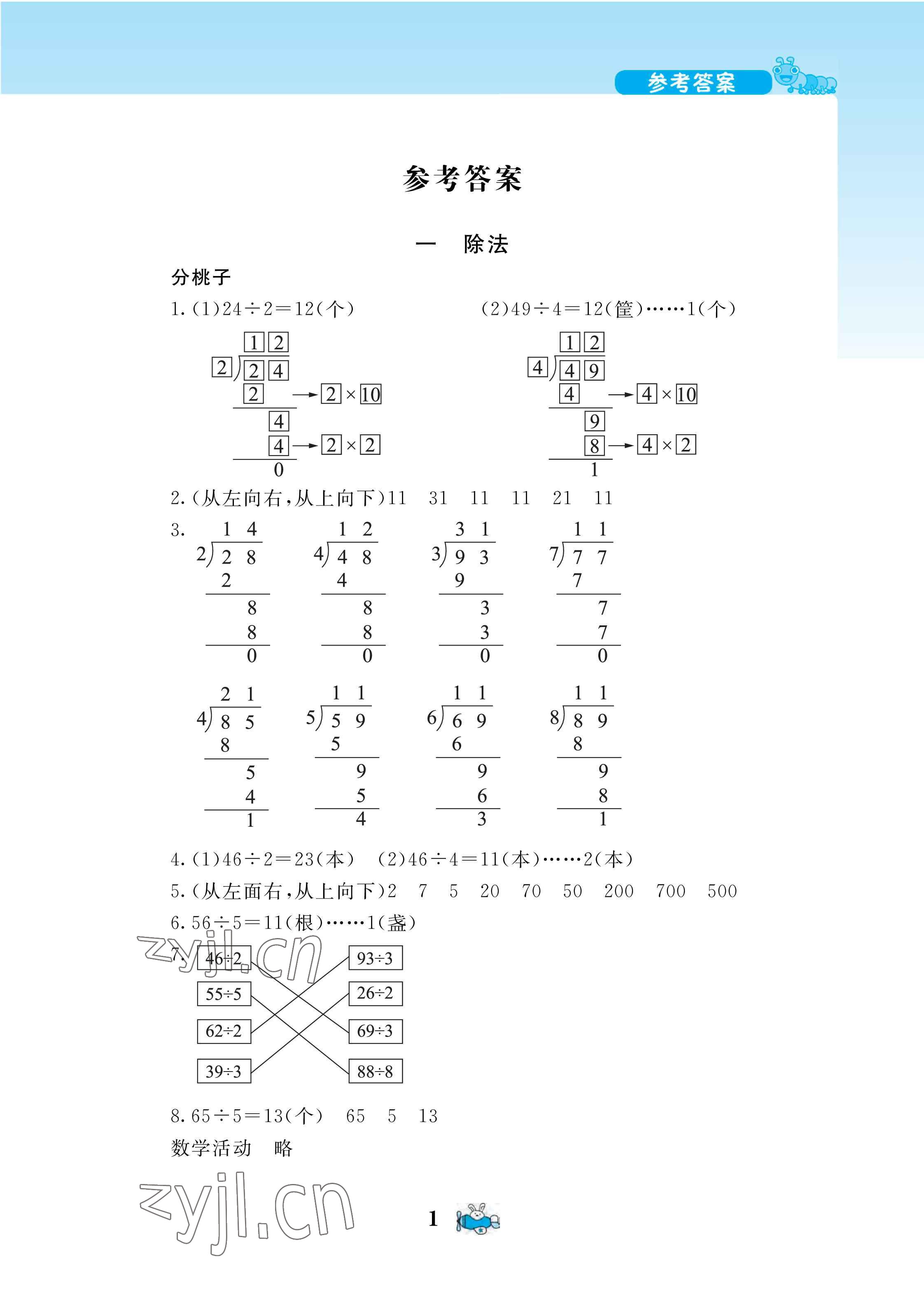 2022年伴你成長北京師范大學出版社三年級數(shù)學下冊北師大版河南專版 第1頁