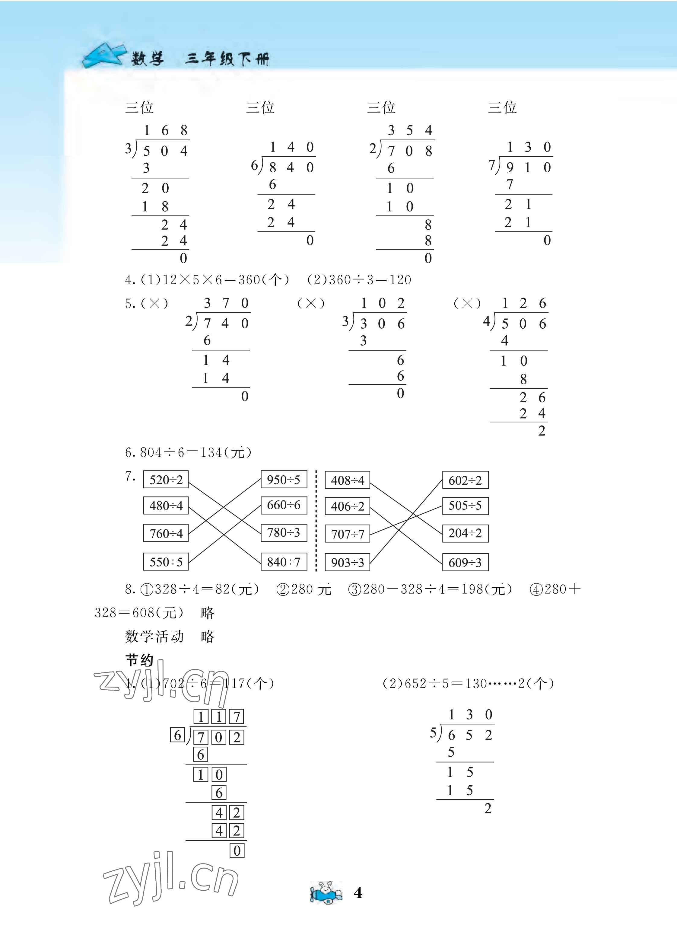 2022年伴你成長北京師范大學出版社三年級數(shù)學下冊北師大版河南專版 第4頁