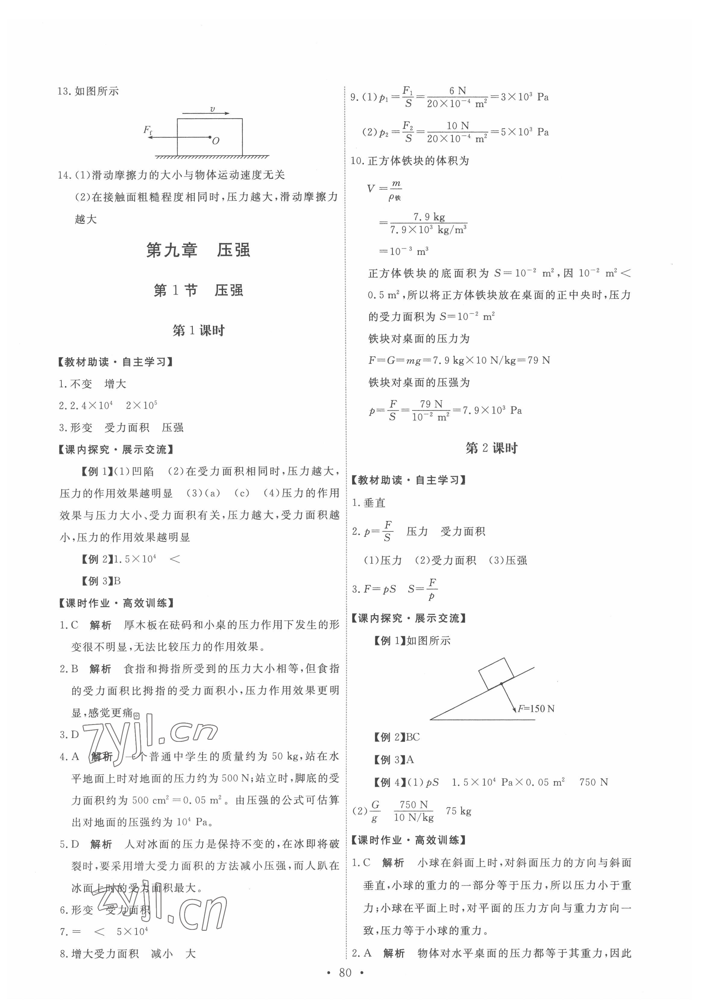 2022年能力培養(yǎng)與測(cè)試八年級(jí)物理下冊(cè)人教版湖南專版 第6頁(yè)