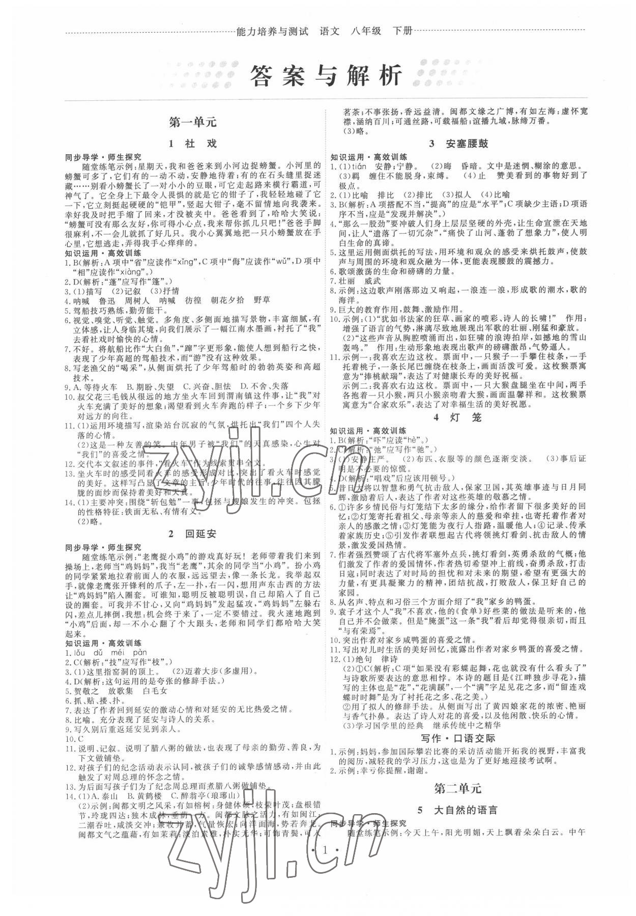 2022年能力培养与测试八年级语文下册人教版湖南专版 第1页