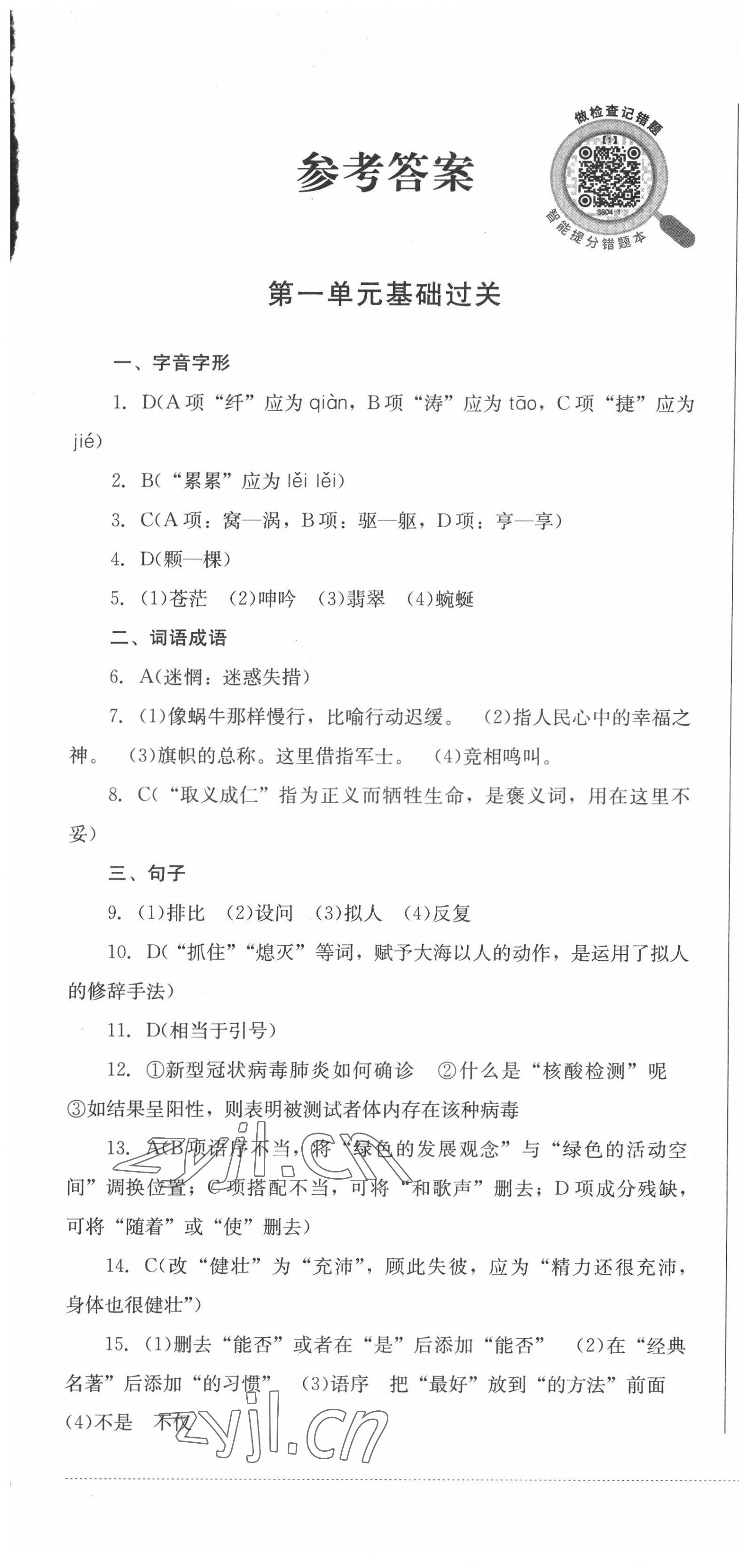 2022年學(xué)情點評四川教育出版社九年級語文下冊人教版 第1頁