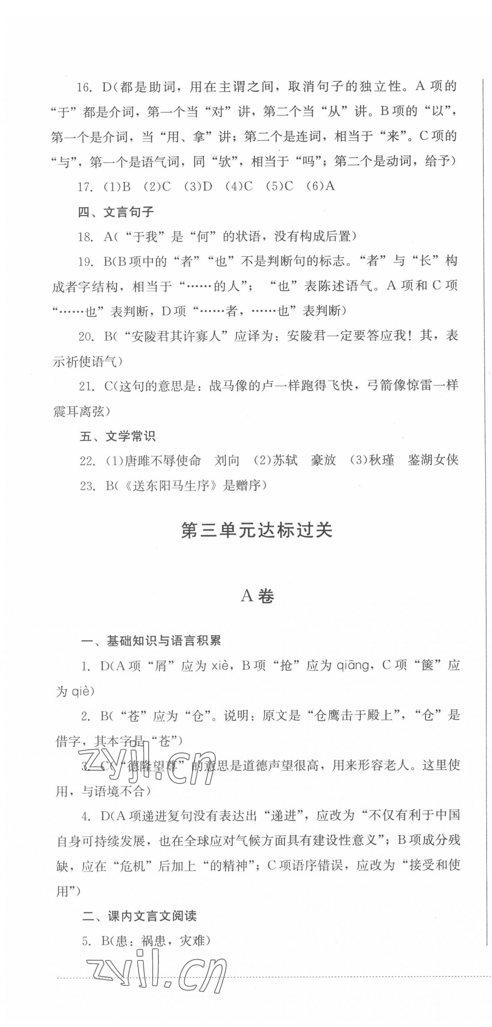 2022年學情點評四川教育出版社九年級語文下冊人教版 第10頁