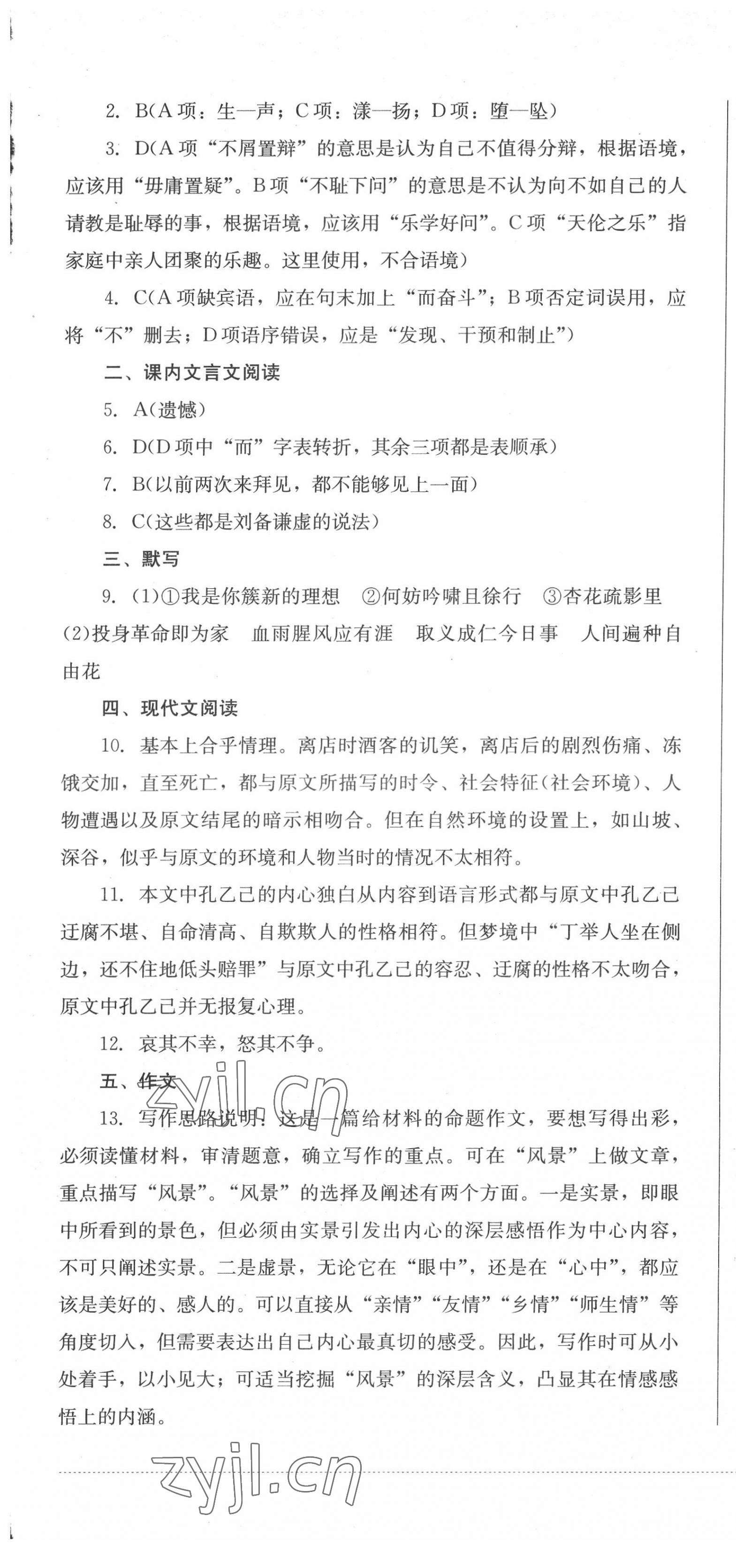 2022年學情點評四川教育出版社九年級語文下冊人教版 第7頁