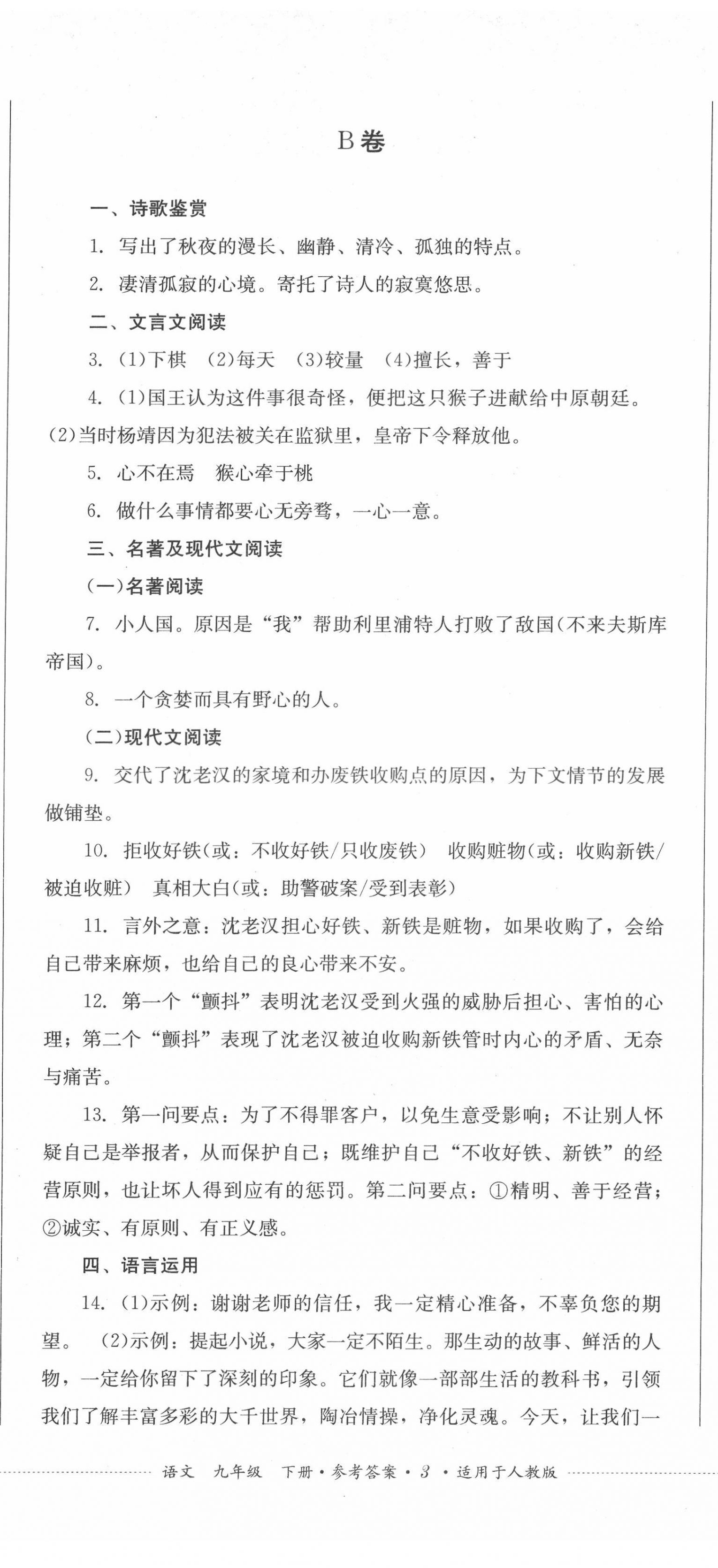 2022年學(xué)情點(diǎn)評(píng)四川教育出版社九年級(jí)語(yǔ)文下冊(cè)人教版 第8頁(yè)