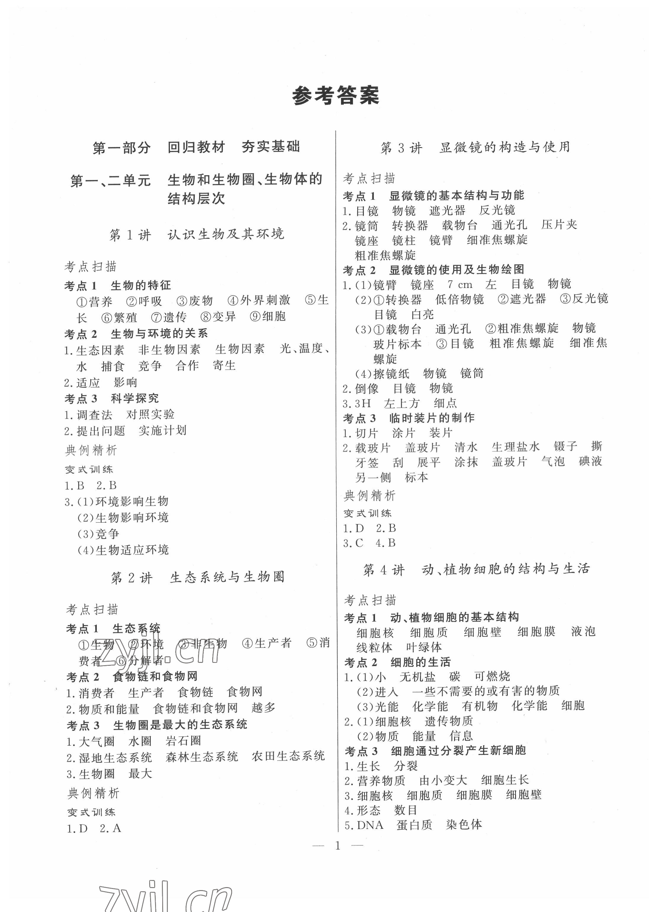 2022年解密中考生物 第1頁(yè)