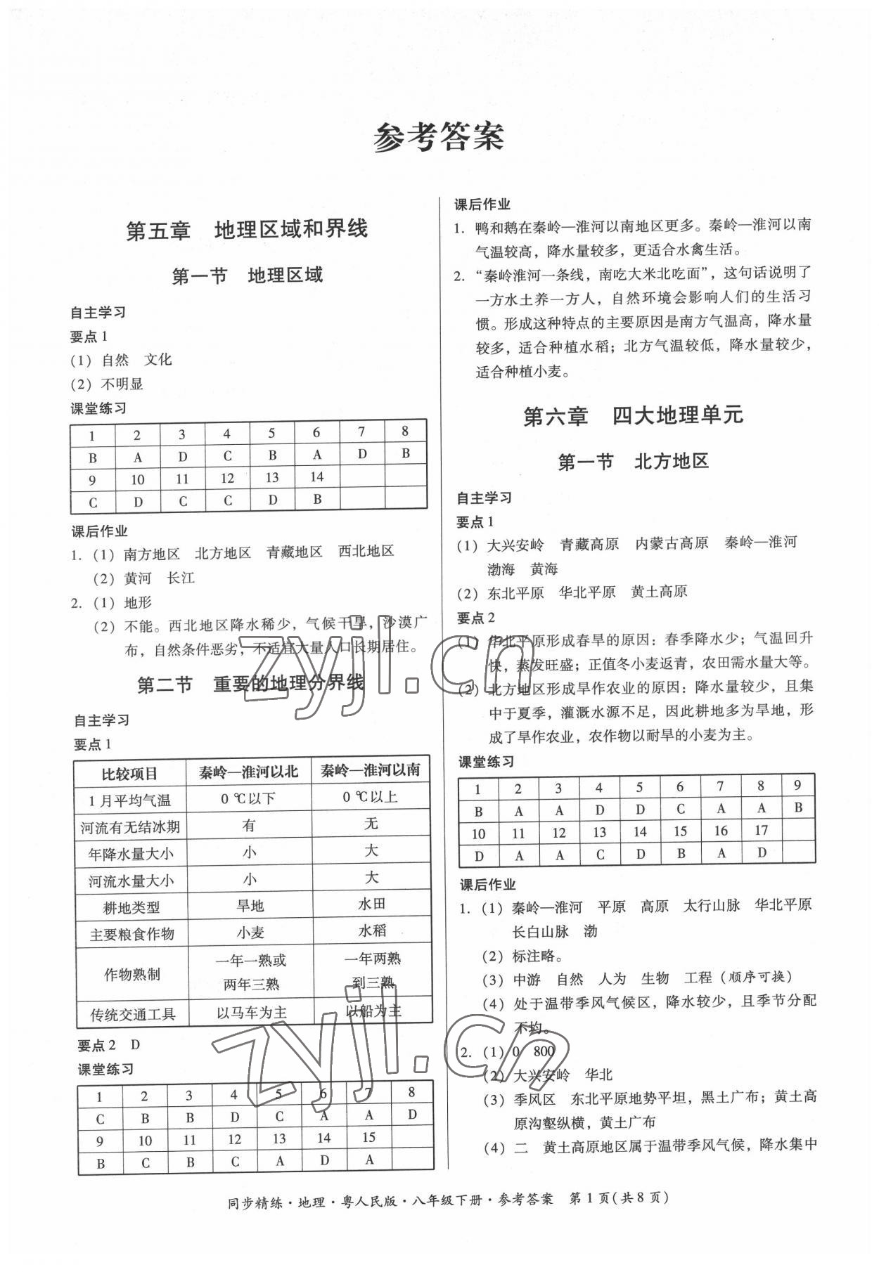 2022年同步精練廣東人民出版社八年級地理下冊粵人版四川專版 第1頁