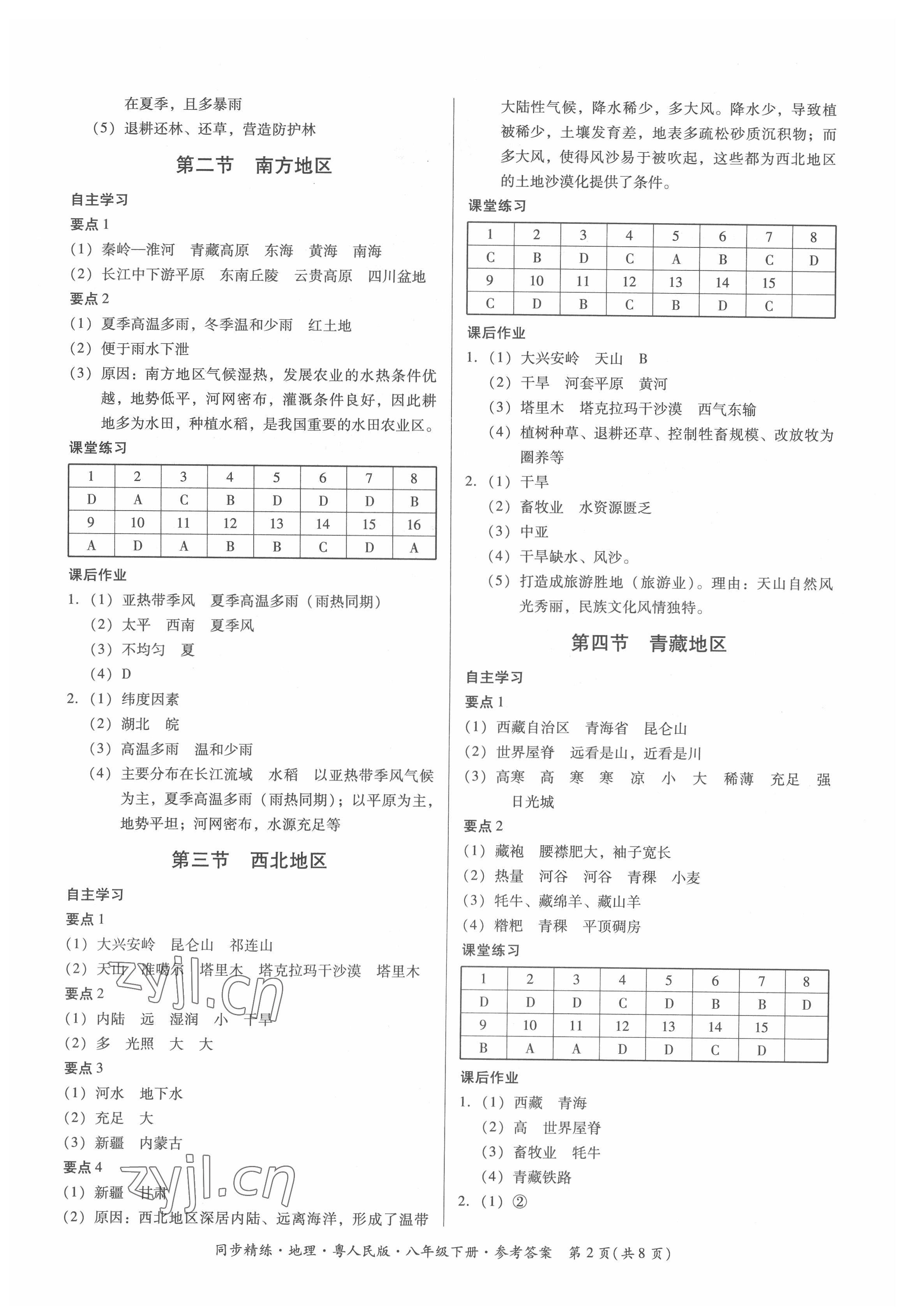 2022年同步精練廣東人民出版社八年級地理下冊粵人版四川專版 第2頁